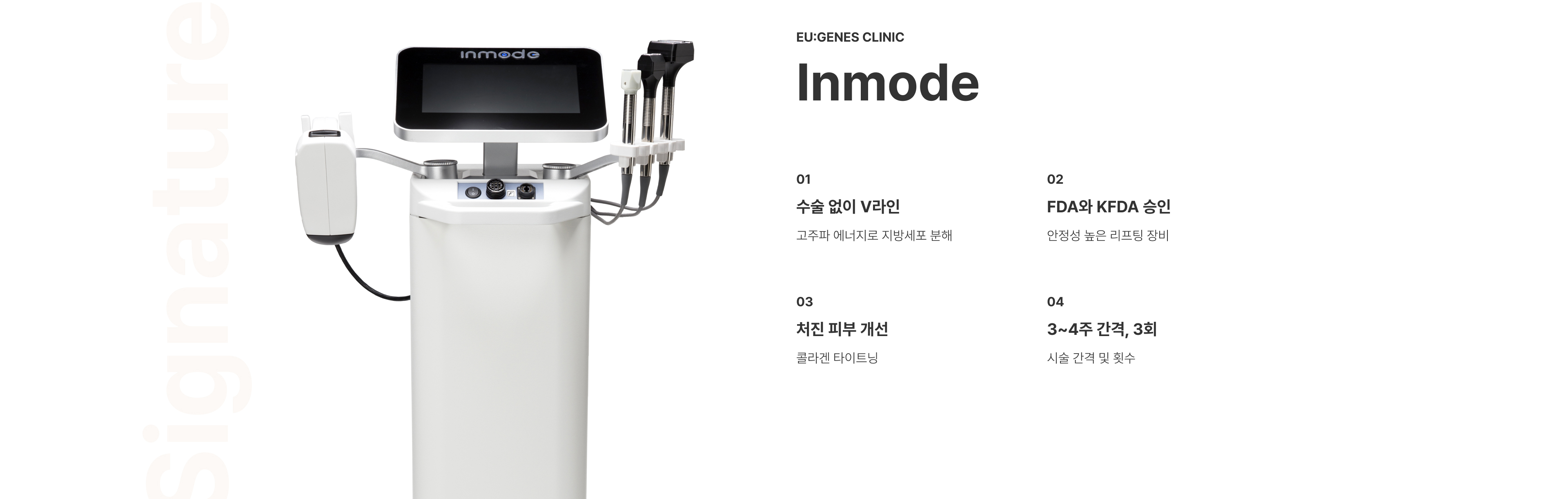 인모드 압구정 유진스의원, 인모드 리프팅 특징 - 고주파 에너지로 지방세포를 분해해 수술 없이 V라인을 개선하고 콜라겐 타이트닝으로 처진 피부 개선을 돕는 리프팅 시술