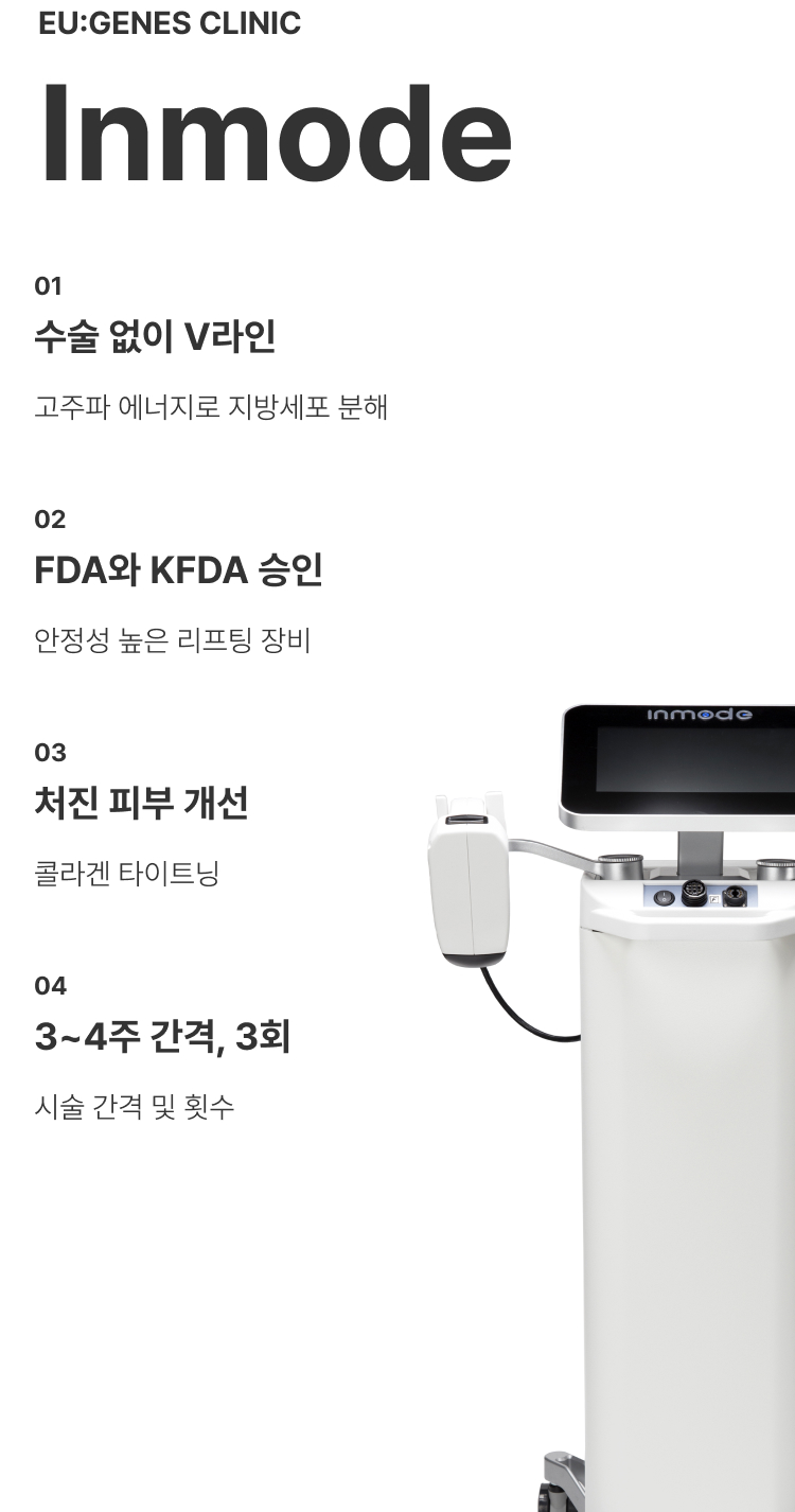 인모드 압구정 유진스의원, 인모드 리프팅 특징 - 고주파 에너지로 지방세포를 분해해 수술 없이 V라인을 개선하고 콜라겐 타이트닝으로 처진 피부 개선을 돕는 리프팅 시술