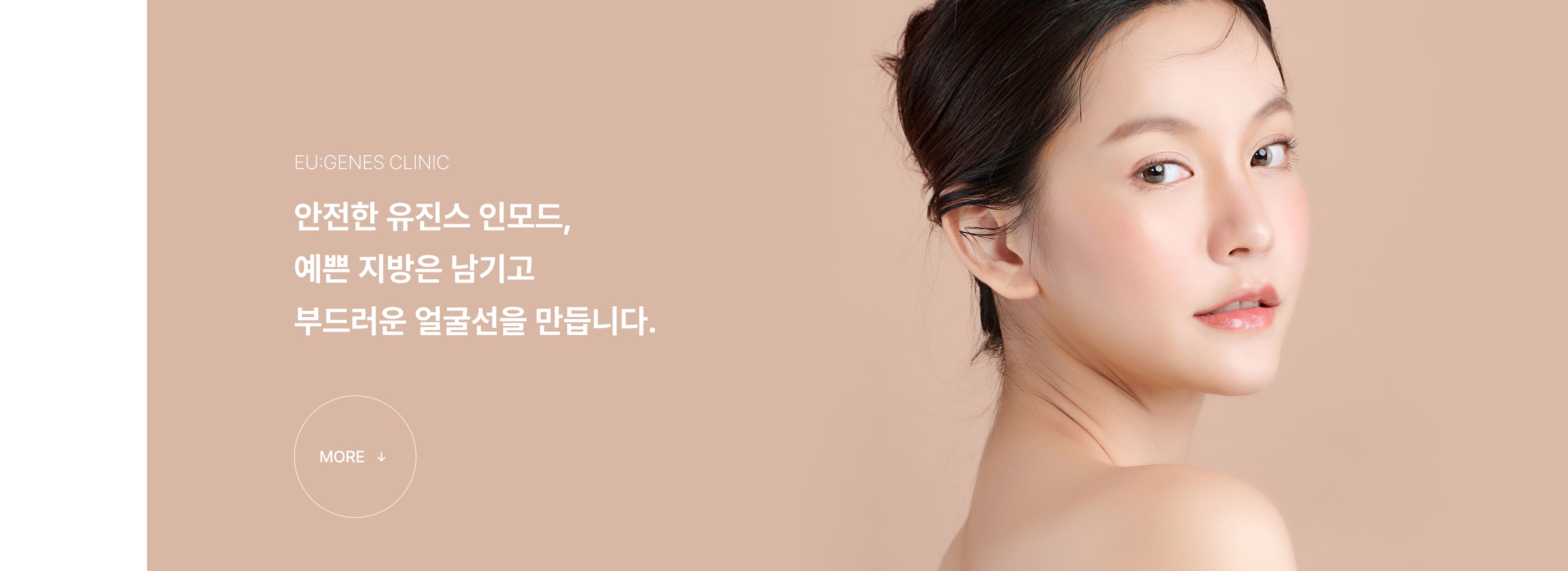 인모드 압구정 유진스의원, 인모드 - 불필요한 지방은 줄이고 피부 탄력을 개선해 자연스럽고 부드러운 얼굴선을 만드는 맞춤 리프팅