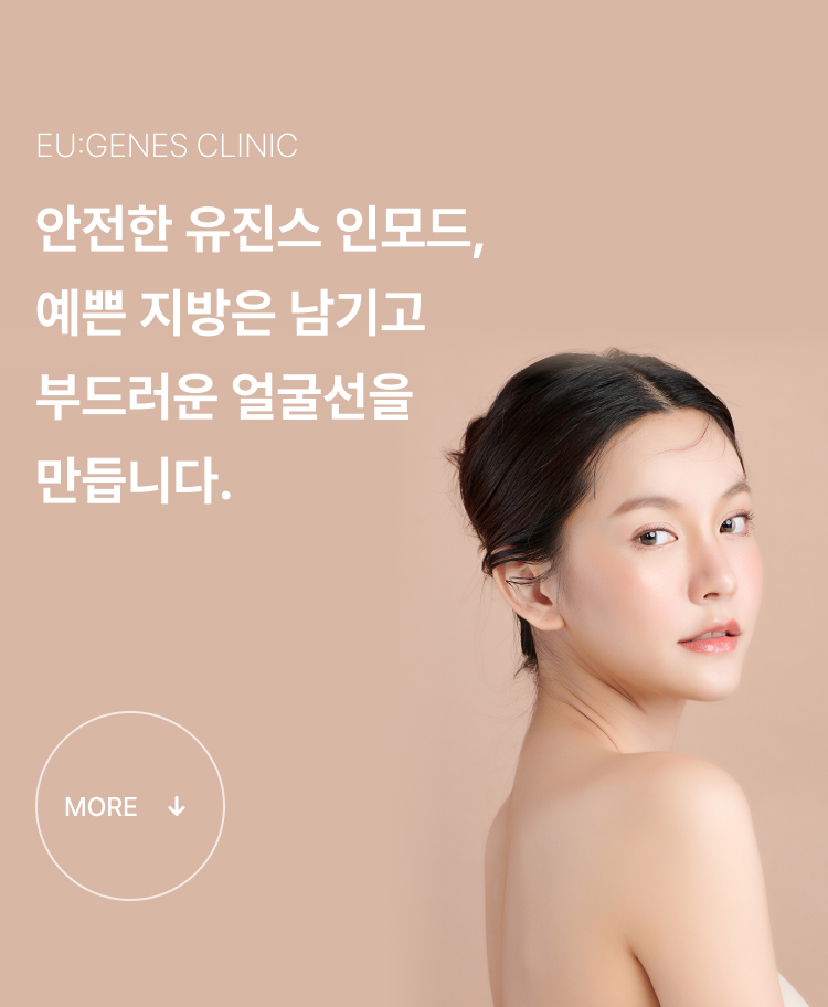 인모드 압구정 유진스의원, 인모드 - 불필요한 지방은 줄이고 피부 탄력을 개선해 자연스럽고 부드러운 얼굴선을 만드는 맞춤 리프팅