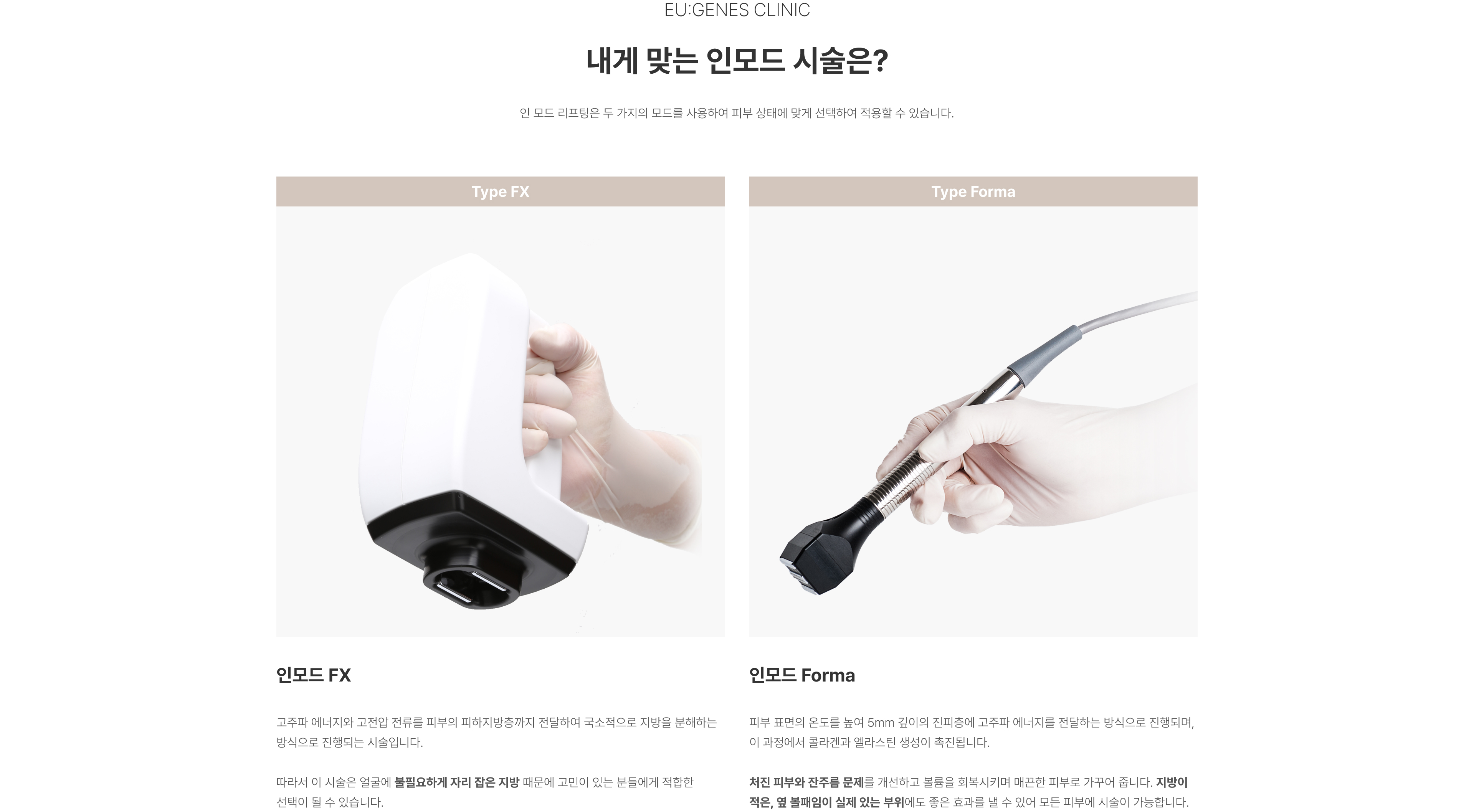 인모드 압구정 유진스의원, 인모드 시술 종류 - 피하지방층의 불필요한 지방을 분해하는 인모드 FX와 진피층에 고주파 에너지를 전달해 피부 탄력과 잔주름 개선을 돕는 인모드 Forma