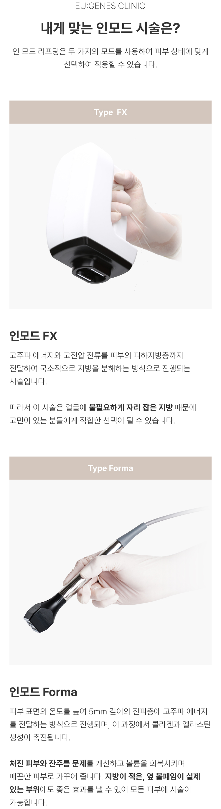 인모드 압구정 유진스의원, 인모드 시술 종류 - 피하지방층의 불필요한 지방을 분해하는 인모드 FX와 진피층에 고주파 에너지를 전달해 피부 탄력과 잔주름 개선을 돕는 인모드 Forma