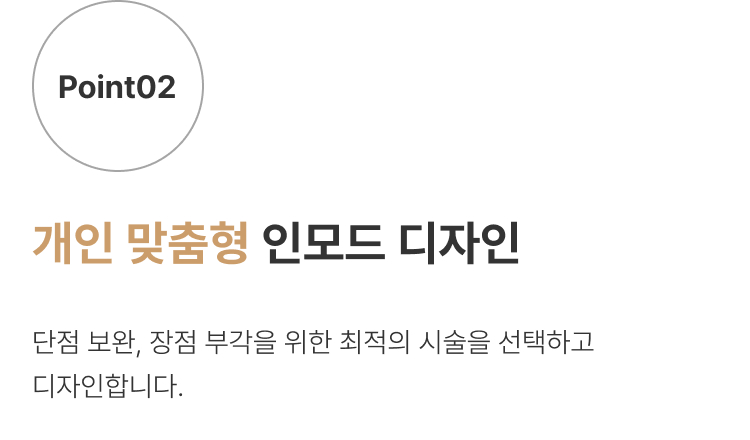 인모드 압구정 유진스의원, 개인의 얼굴 특성과 고민을 분석해 단점은 보완하고 장점은 부각하는 맞춤형 인모드 시술 디자인