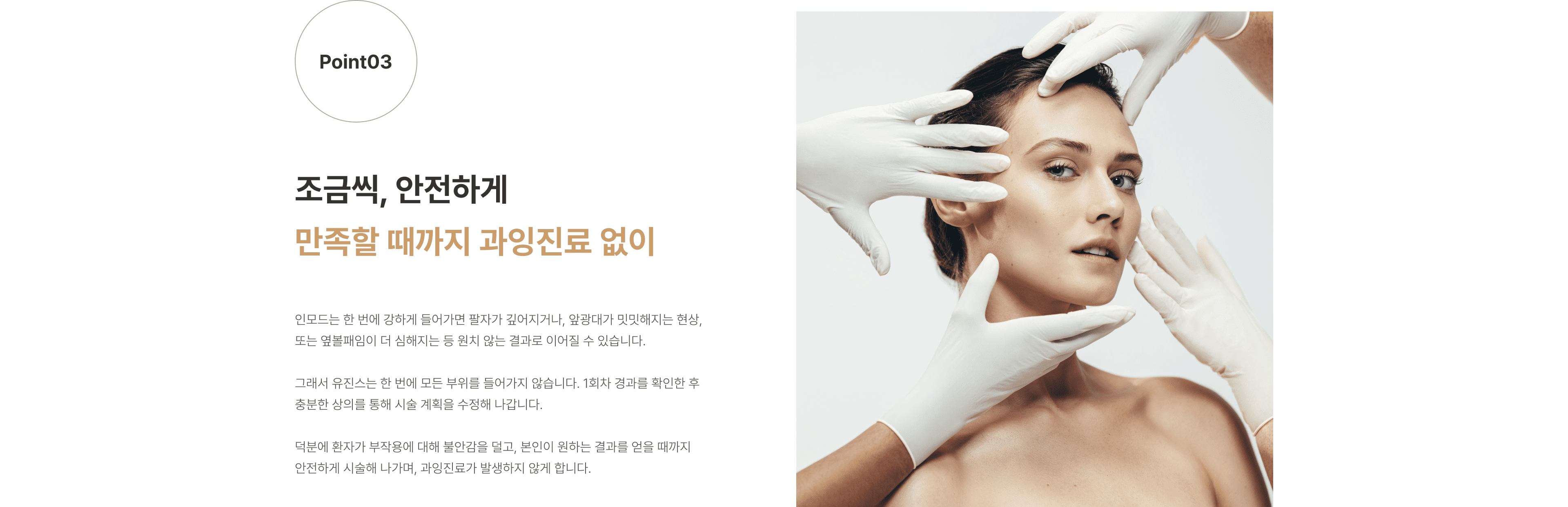 인모드 압구정 유진스의원, 인모드 시술 결과를 단계적으로 확인하고 충분한 상담을 통해 시술 계획을 조정해 과잉진료 없이 안전하게 진행하는 유진스의원 맞춤 시술