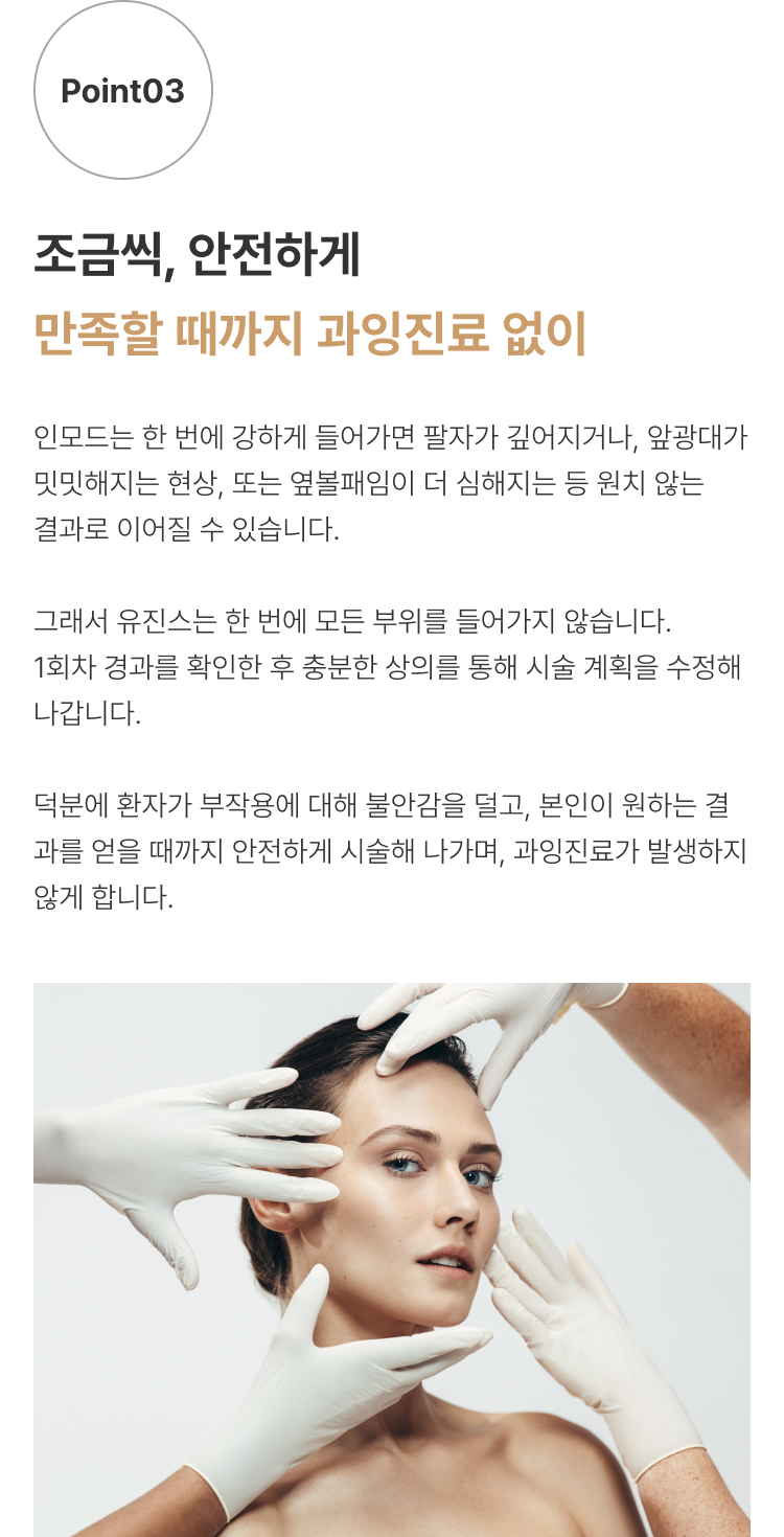 인모드 압구정 유진스의원, 인모드 시술 결과를 단계적으로 확인하고 충분한 상담을 통해 시술 계획을 조정해 과잉진료 없이 안전하게 진행하는 유진스의원 맞춤 시술