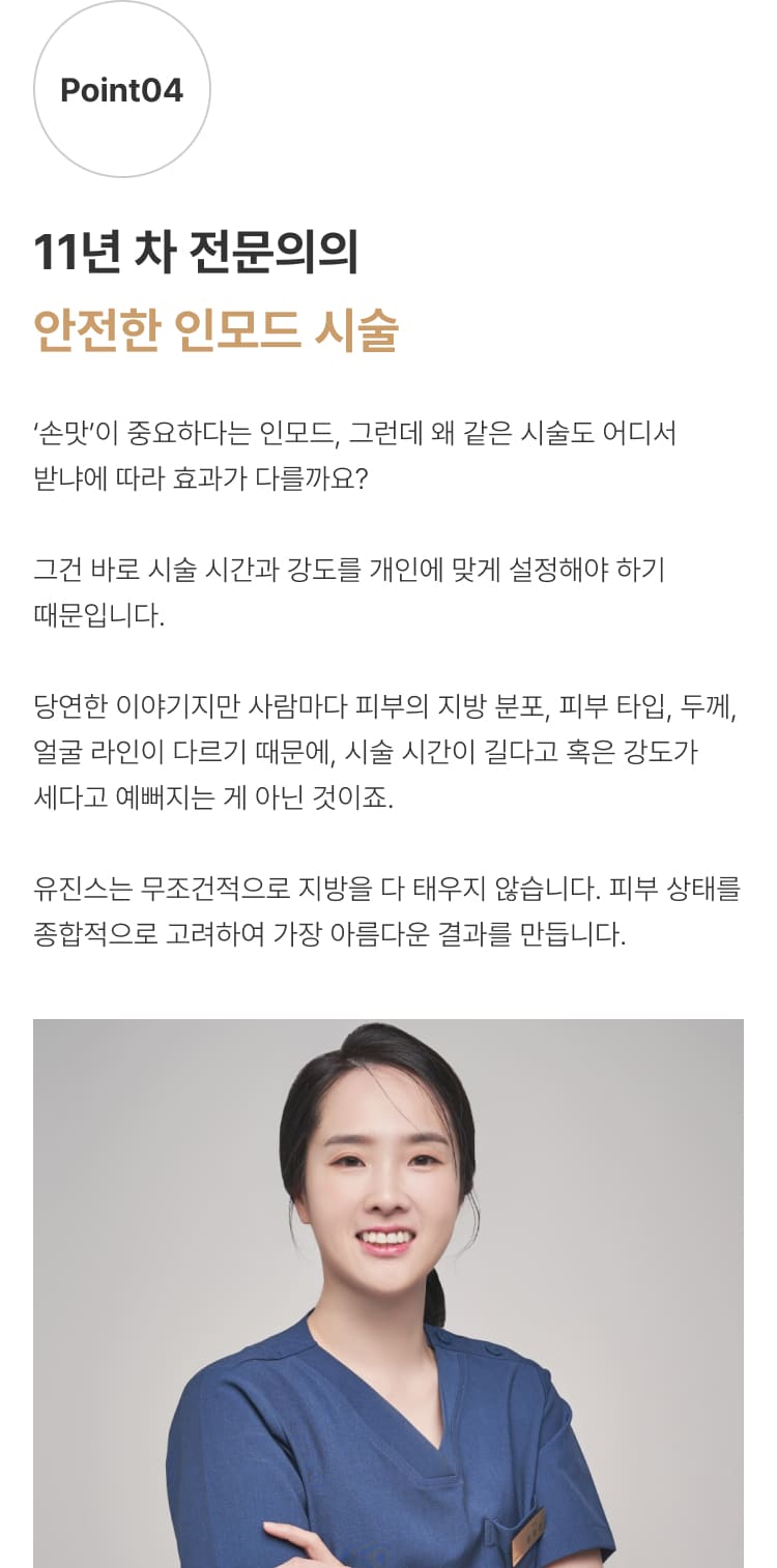 인모드 압구정 유진스의원, 11년 차 전문의가 개인의 지방 분포와 피부 타입, 두께, 얼굴 라인을 고려해 시술 시간과 강도를 맞춤 설정하는 안전한 인모드 시술