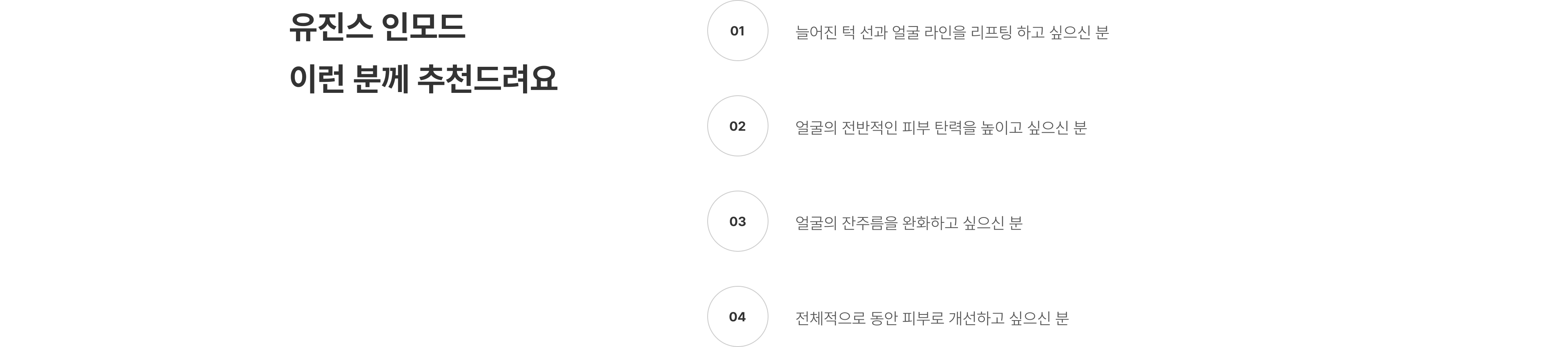 인모드 압구정 유진스의원, 유진스 인모드 추천 대상 - 턱선과 얼굴 라인 리프팅, 피부 탄력 개선, 잔주름 완화와 동안 피부 개선을 원하는 분