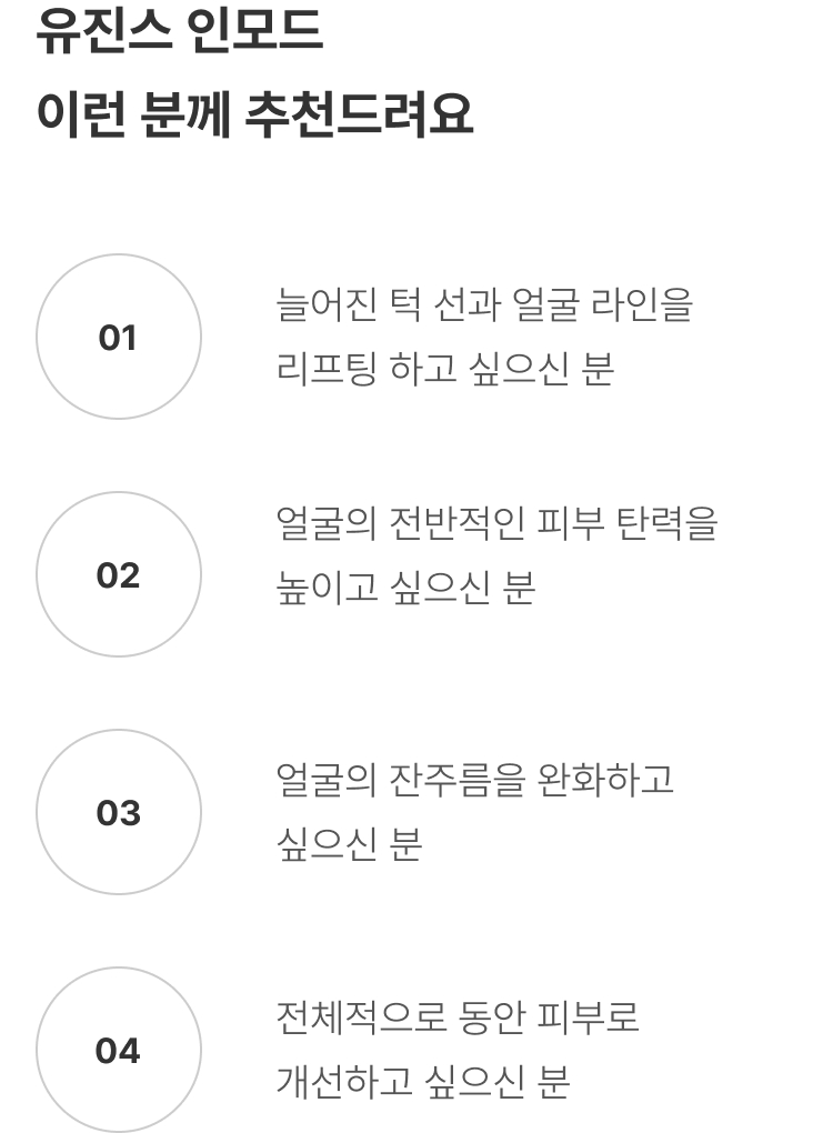 인모드 압구정 유진스의원, 유진스 인모드 추천 대상 - 턱선과 얼굴 라인 리프팅, 피부 탄력 개선, 잔주름 완화와 동안 피부 개선을 원하는 분
