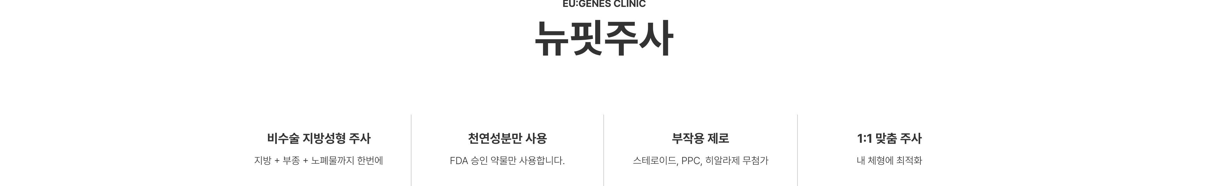 뉴핏주사 압구정 유진스의원, 뉴핏주사 특징 - 지방·부종·노폐물 감소를 돕는 비수술 지방성형 주사, 천연성분 사용, 스테로이드·PPC·히알라제 무첨가, 체형에 따른 1:1 맞춤 시술