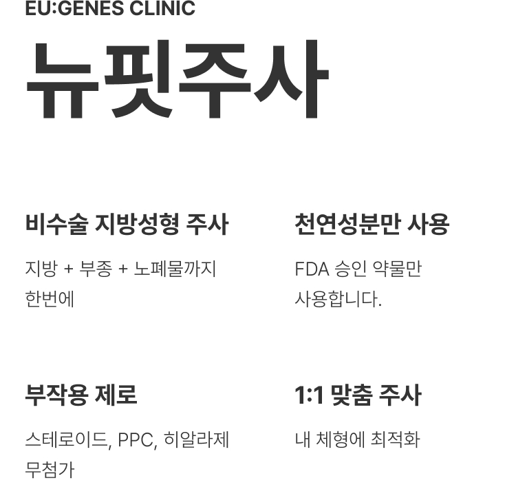 뉴핏주사 압구정 유진스의원, 뉴핏주사 특징 - 지방·부종·노폐물 감소를 돕는 비수술 지방성형 주사, 천연성분 사용, 스테로이드·PPC·히알라제 무첨가, 체형에 따른 1:1 맞춤 시술