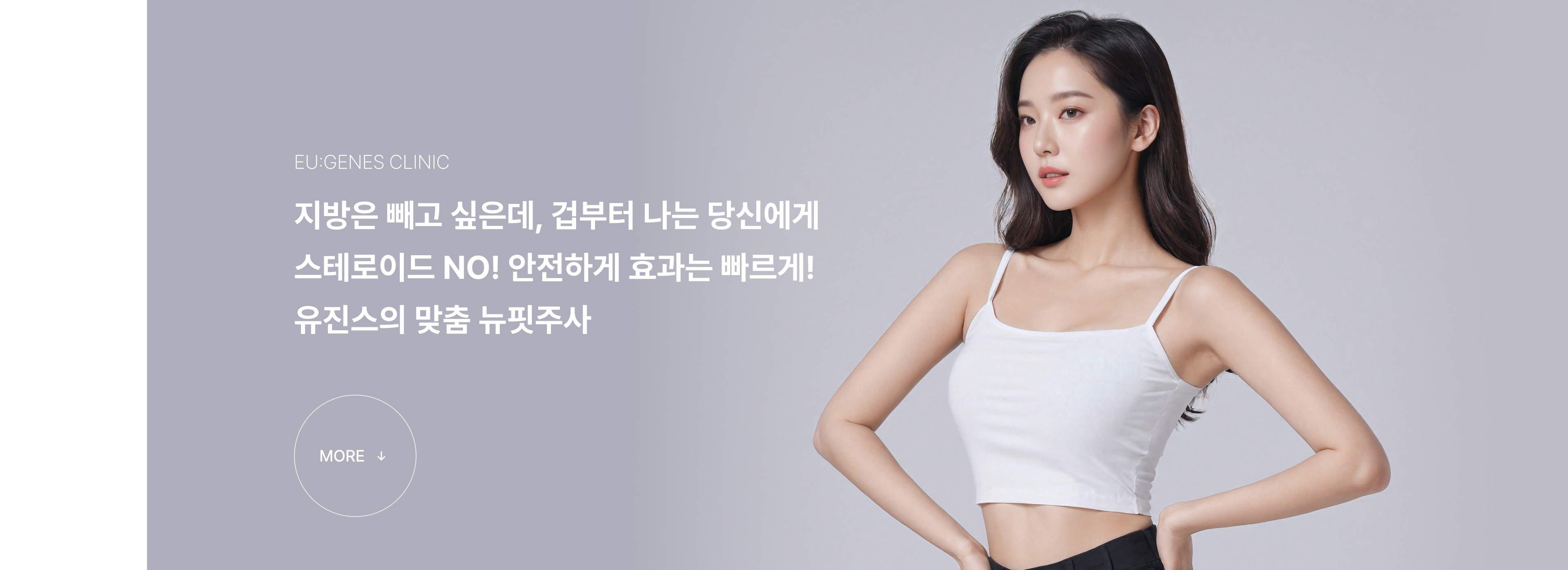 뉴핏주사 압구정 유진스의원, 지방 감량과 건강을 함께 고려한 스테로이드 없는 유제네스 맞춤 뉴핏주사