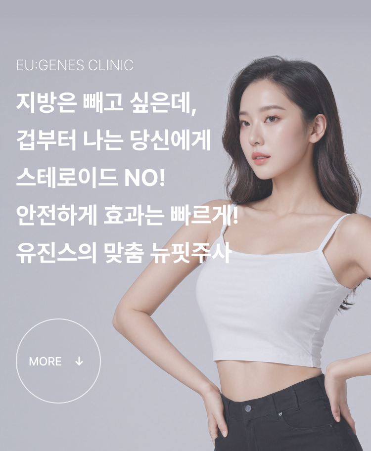 뉴핏주사 압구정 유진스의원, 지방 감량과 건강을 함께 고려한 스테로이드 없는 유제네스 맞춤 뉴핏주사