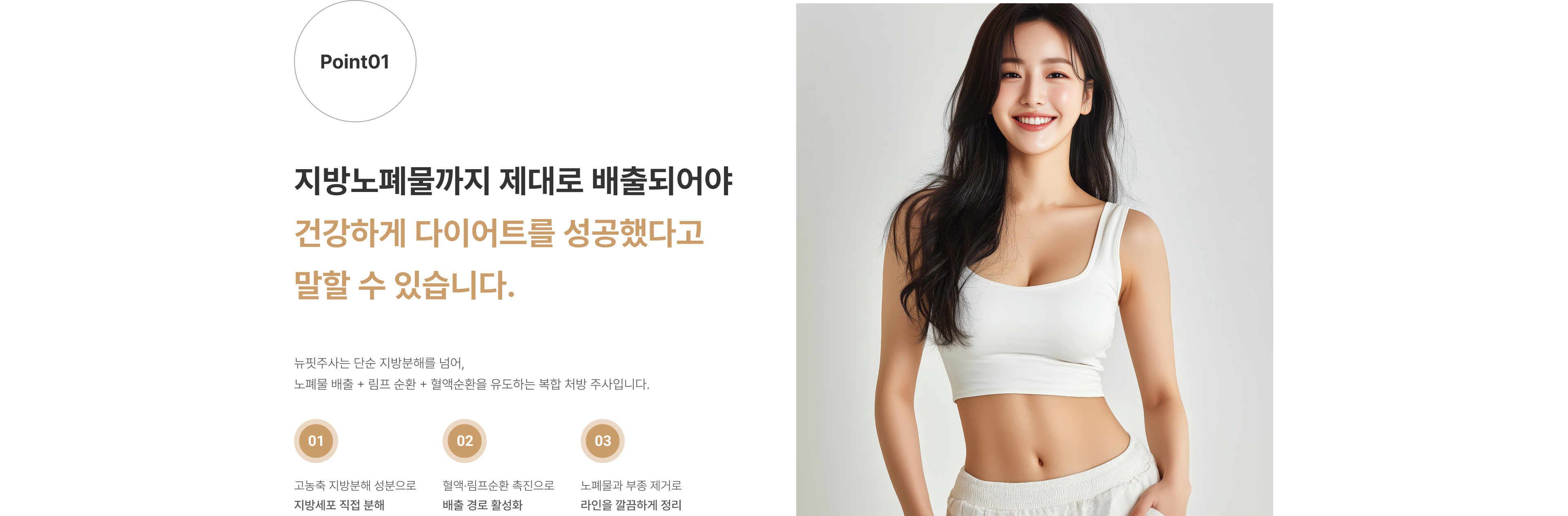 뉴핏주사 압구정 유진스의원, 뉴핏주사 원리 - 지방세포를 직접 분해하고 혈액과 림프 순환을 촉진해 노폐물과 부종 배출을 돕고 바디라인을 정리하는 복합 지방 주사