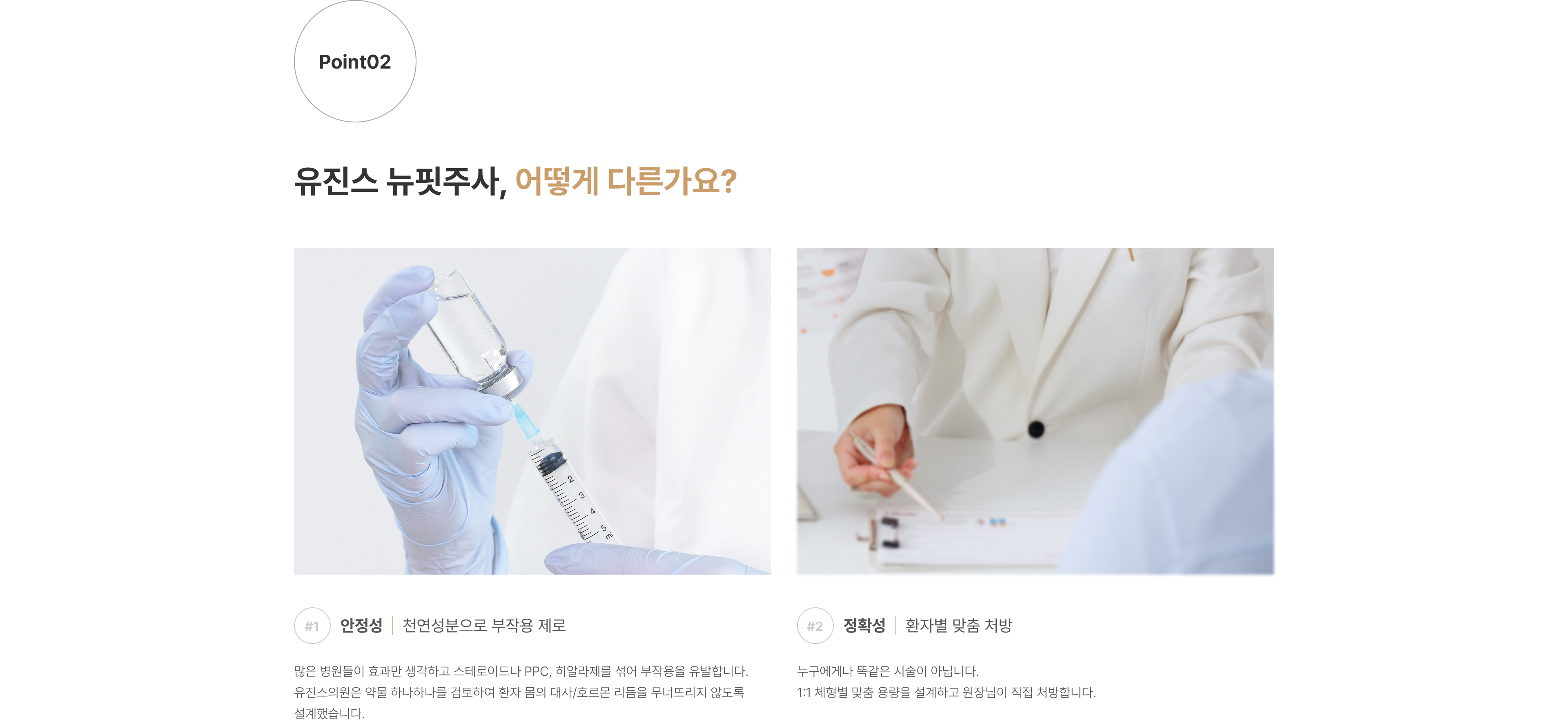 뉴핏주사 압구정 유진스의원, 유진스의원 뉴핏주사의 차별점 - 천연성분을 사용해 부작용을 줄이고 환자의 체형과 상태에 따라 1:1 맞춤 용량으로 처방하는 지방분해 주사