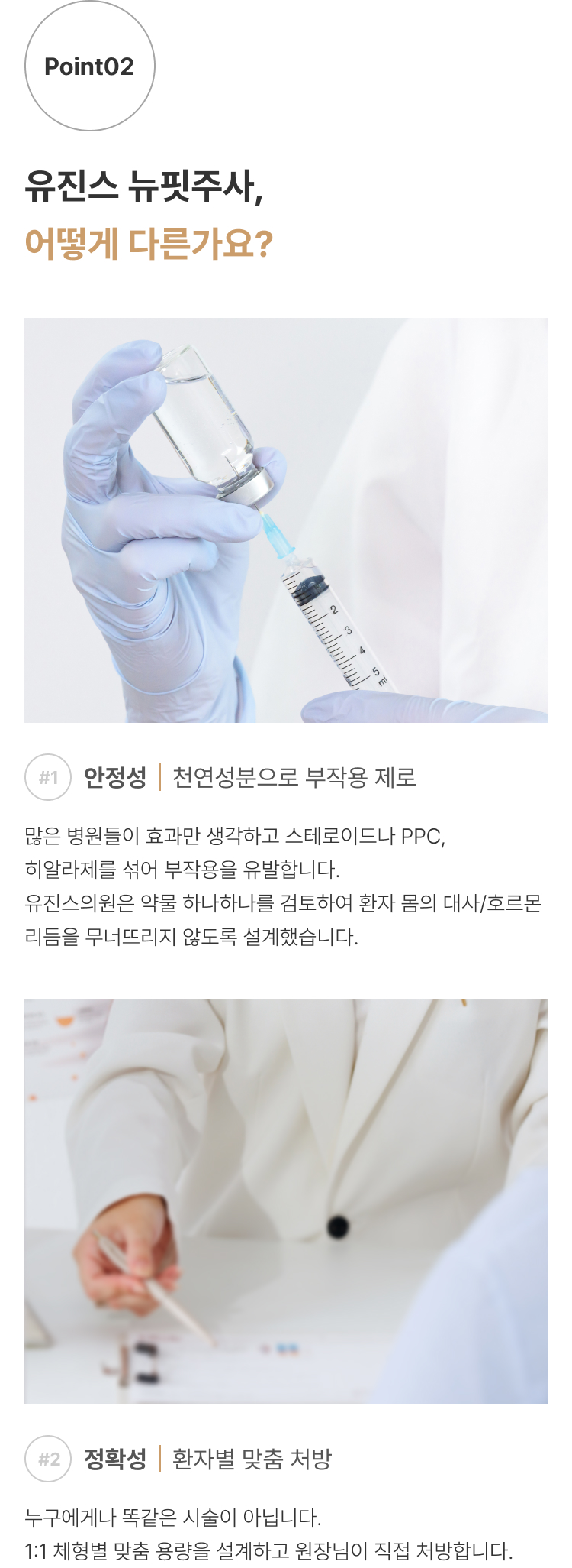 뉴핏주사 압구정 유진스의원, 유진스의원 뉴핏주사의 차별점 - 천연성분을 사용해 부작용을 줄이고 환자의 체형과 상태에 따라 1:1 맞춤 용량으로 처방하는 지방분해 주사