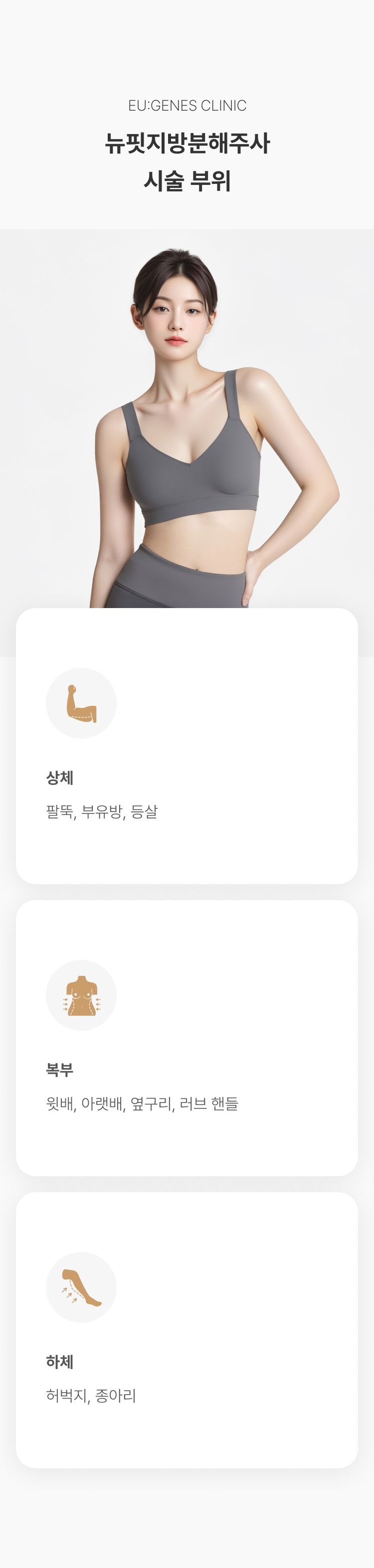뉴핏주사 압구정 유진스의원, 뉴핏지방분해주사 시술 부위 - 상체 팔뚝·부유방·등살, 복부 윗배·아랫배·옆구리·러브핸들, 하체 허벅지·종아리