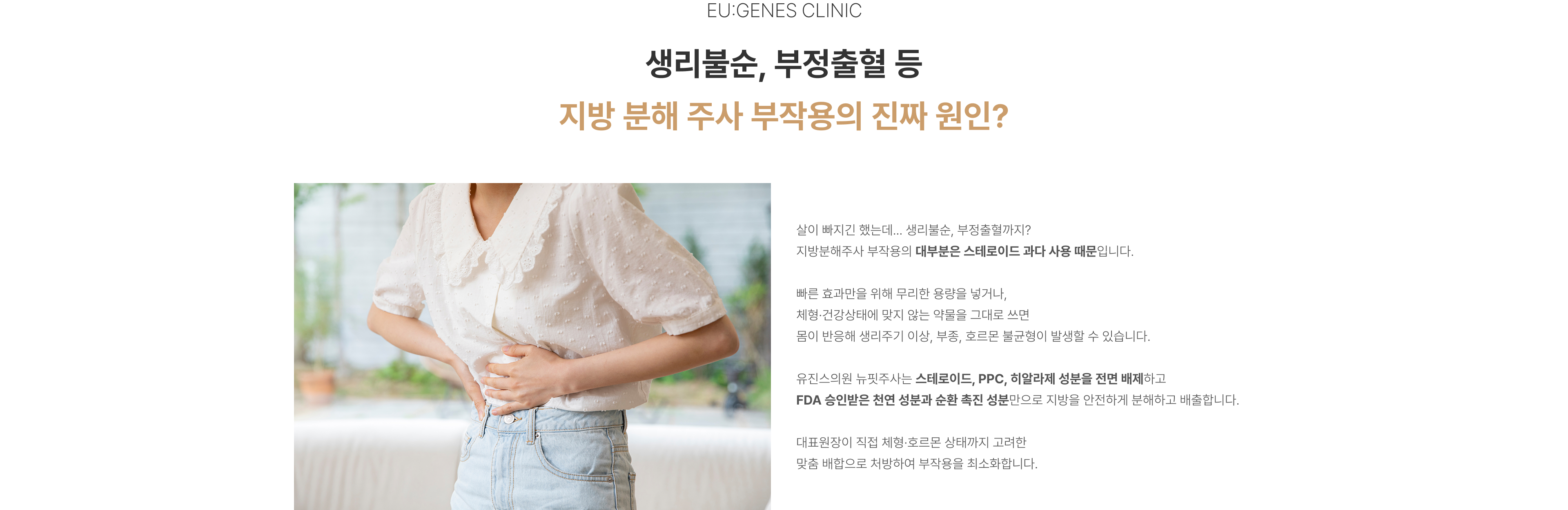 뉴핏주사 압구정 유진스의원, 지방분해주사 부작용 원인과 뉴핏주사의 특징 - 스테로이드, PPC, 히알라제 성분을 배제하고 체형과 상태를 고려한 맞춤 처방으로 부작용을 최소화