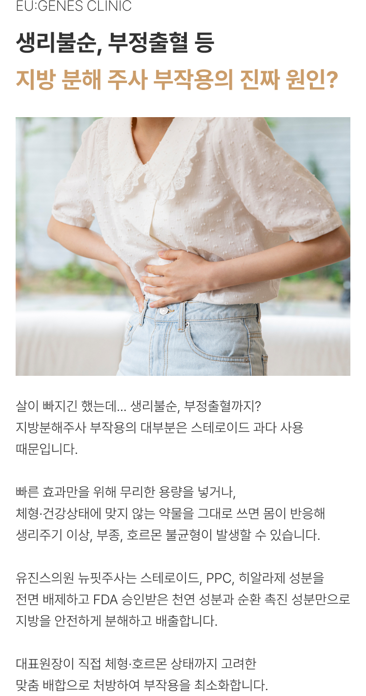뉴핏주사 압구정 유진스의원, 지방분해주사 부작용 원인과 뉴핏주사의 특징 - 스테로이드, PPC, 히알라제 성분을 배제하고 체형과 상태를 고려한 맞춤 처방으로 부작용을 최소화