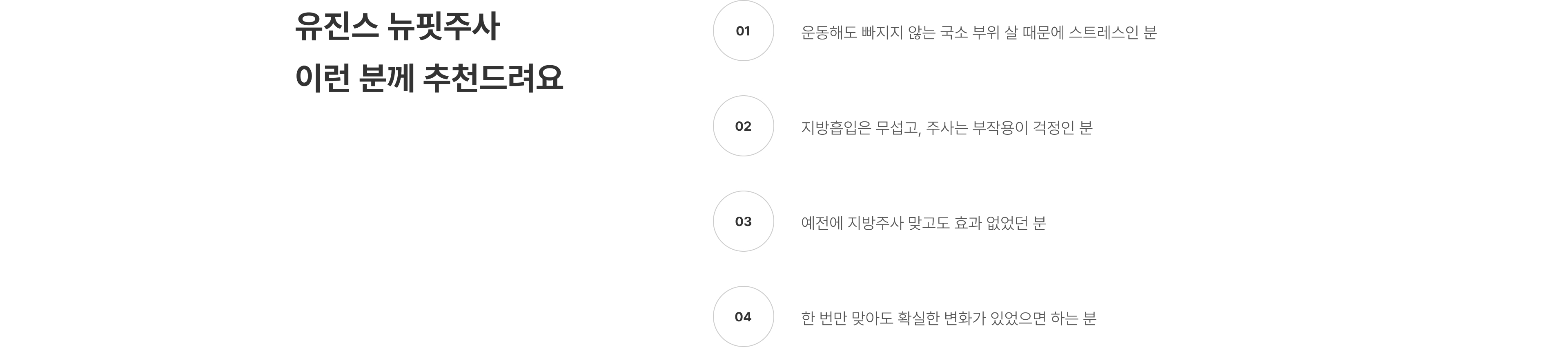 뉴핏주사 압구정 유진스의원, 유제네스 뉴핏주사 추천 대상 - 운동으로 빠지지 않는 국소 지방이 고민이거나 지방흡입과 주사 부작용이 부담스럽고 확실한 변화를 원하는 분