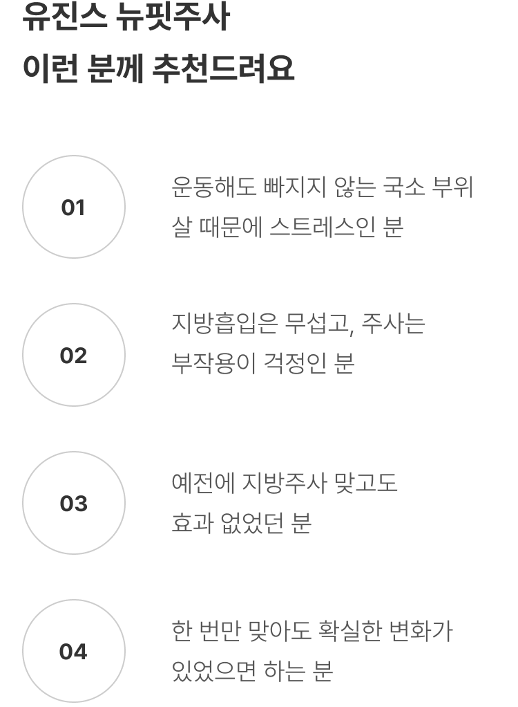 뉴핏주사 압구정 유진스의원, 유제네스 뉴핏주사 추천 대상 - 운동으로 빠지지 않는 국소 지방이 고민이거나 지방흡입과 주사 부작용이 부담스럽고 확실한 변화를 원하는 분