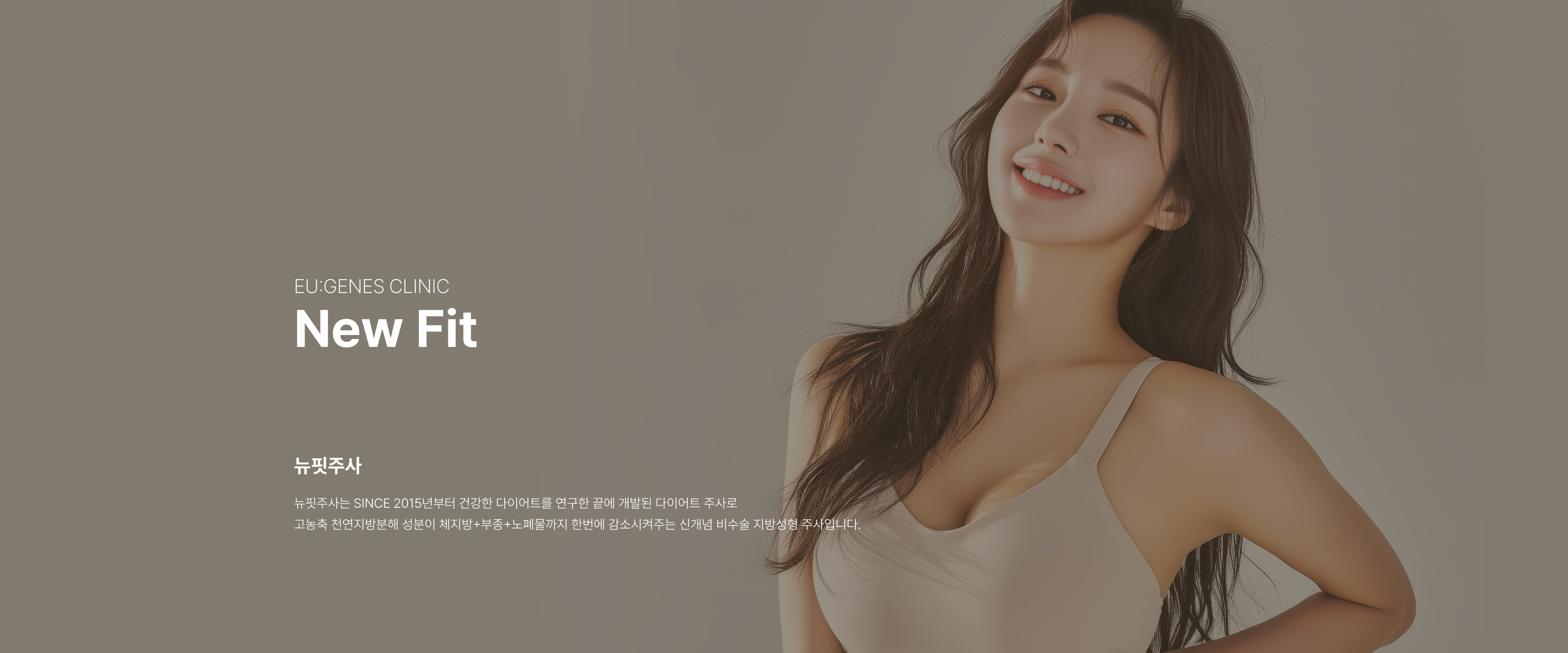 뉴핏주사 압구정 유진스의원, 2015년부터 건강한 다이어트를 연구해 개발한 체지방, 부종, 노폐물 감소를 돕는 비수술 지방성형 주사