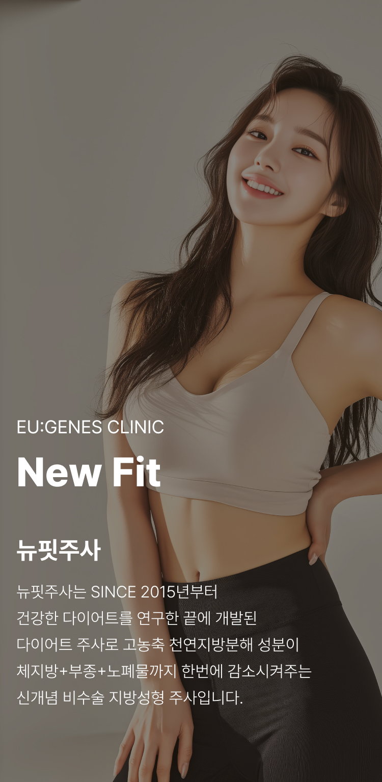 뉴핏주사 압구정 유진스의원, 2015년부터 건강한 다이어트를 연구해 개발한 체지방, 부종, 노폐물 감소를 돕는 비수술 지방성형 주사