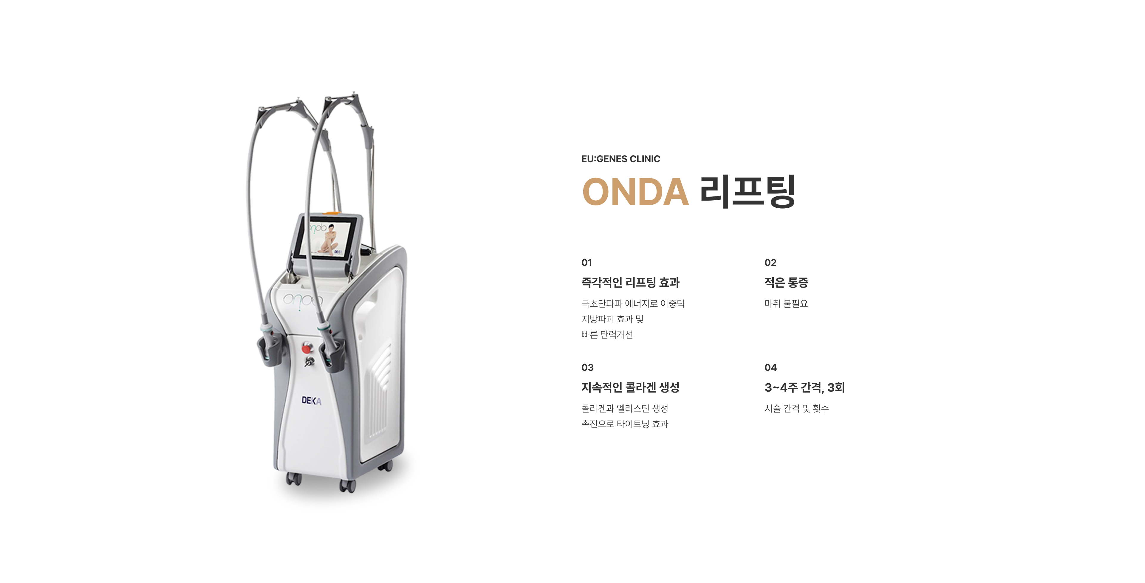 온다티타늄 압구정 유진스의원, 온다 리프팅 특징 - 극초단파 에너지로 이중턱 지방과 탄력을 개선하고 적은 통증으로 콜라겐과 엘라스틴 생성을 촉진하는 리프팅 시술