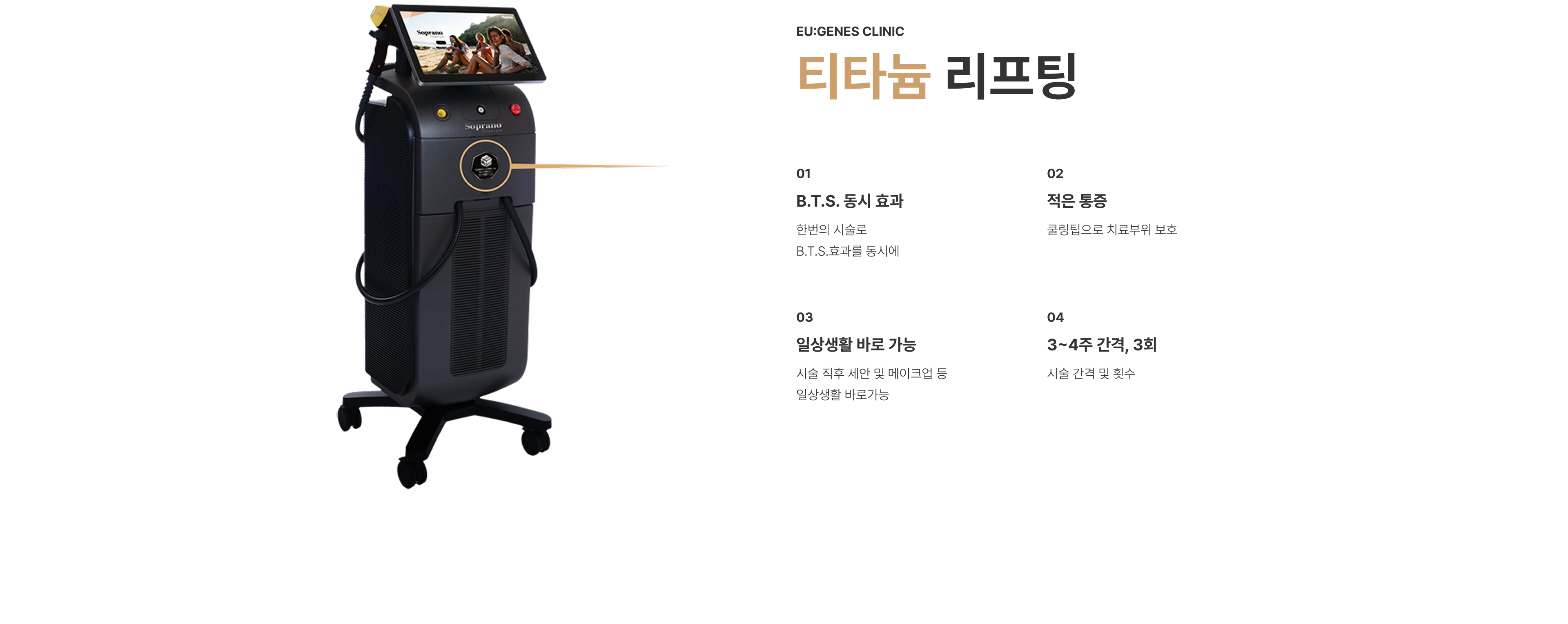 온다티타늄 압구정 유진스의원, 티타늄 리프팅 특징 - 한 번의 시술로 B.T.S. 효과를 동시에 적용하고 쿨링으로 통증을 줄여 시술 직후 일상생활이 가능한 리프팅 시술