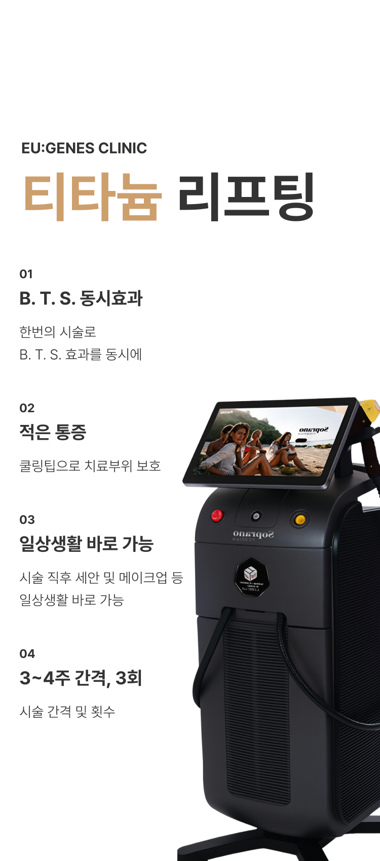 온다티타늄 압구정 유진스의원, 티타늄 리프팅 특징 - 한 번의 시술로 B.T.S. 효과를 동시에 적용하고 쿨링으로 통증을 줄여 시술 직후 일상생활이 가능한 리프팅 시술