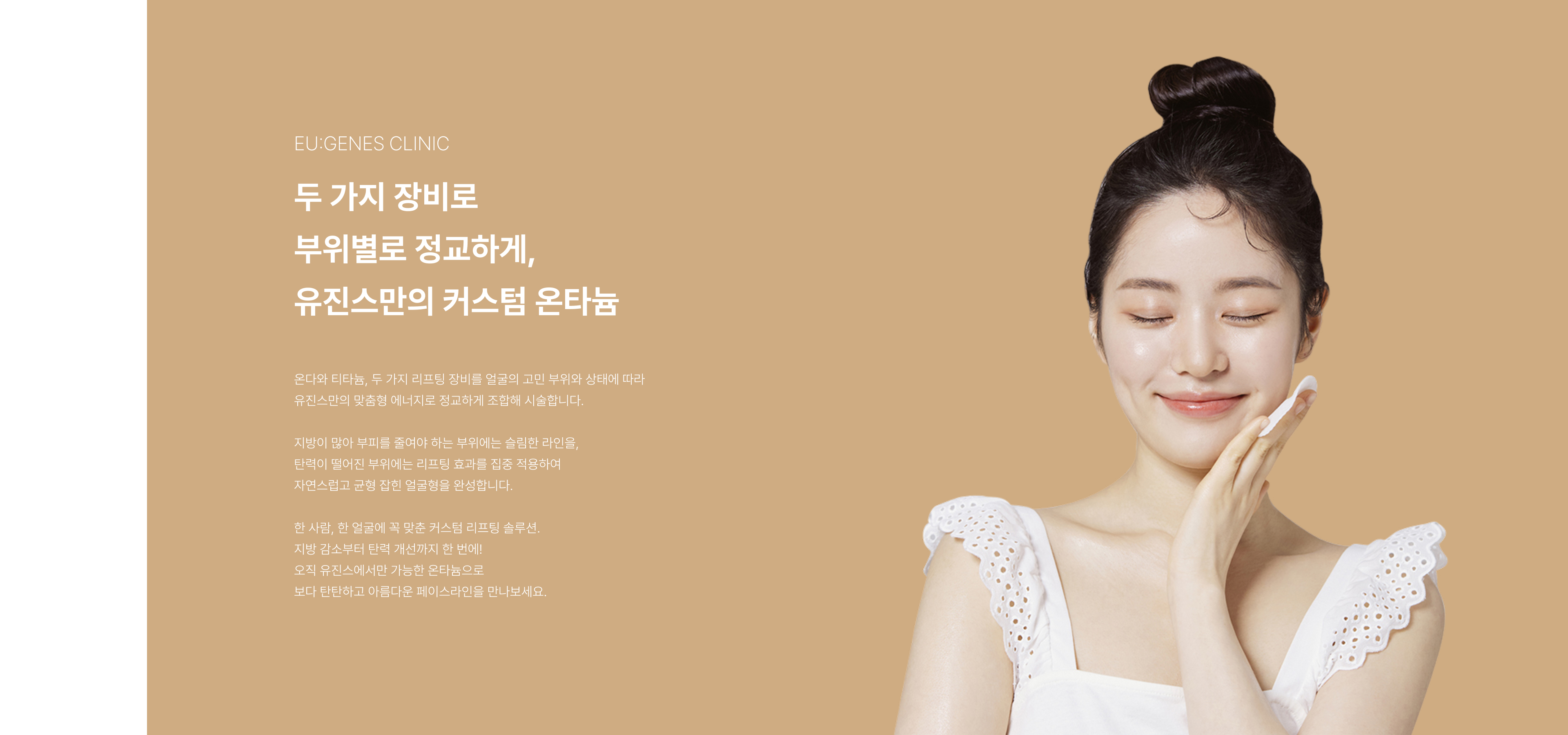 온다티타늄 압구정 유진스의원, 커스텀온타늄 - 온다와 티타늄 리프팅을 부위별로 정교하게 조합해 지방 감소와 탄력 개선을 돕는 개인 맞춤 리프팅