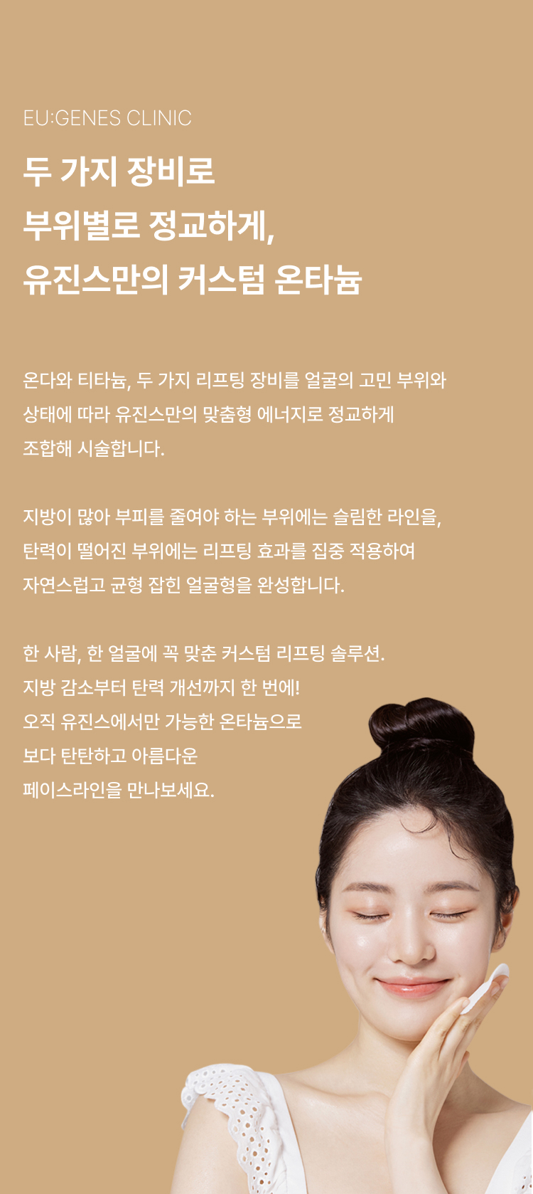 온다티타늄 압구정 유진스의원, 커스텀온타늄 - 온다와 티타늄 리프팅을 부위별로 정교하게 조합해 지방 감소와 탄력 개선을 돕는 개인 맞춤 리프팅