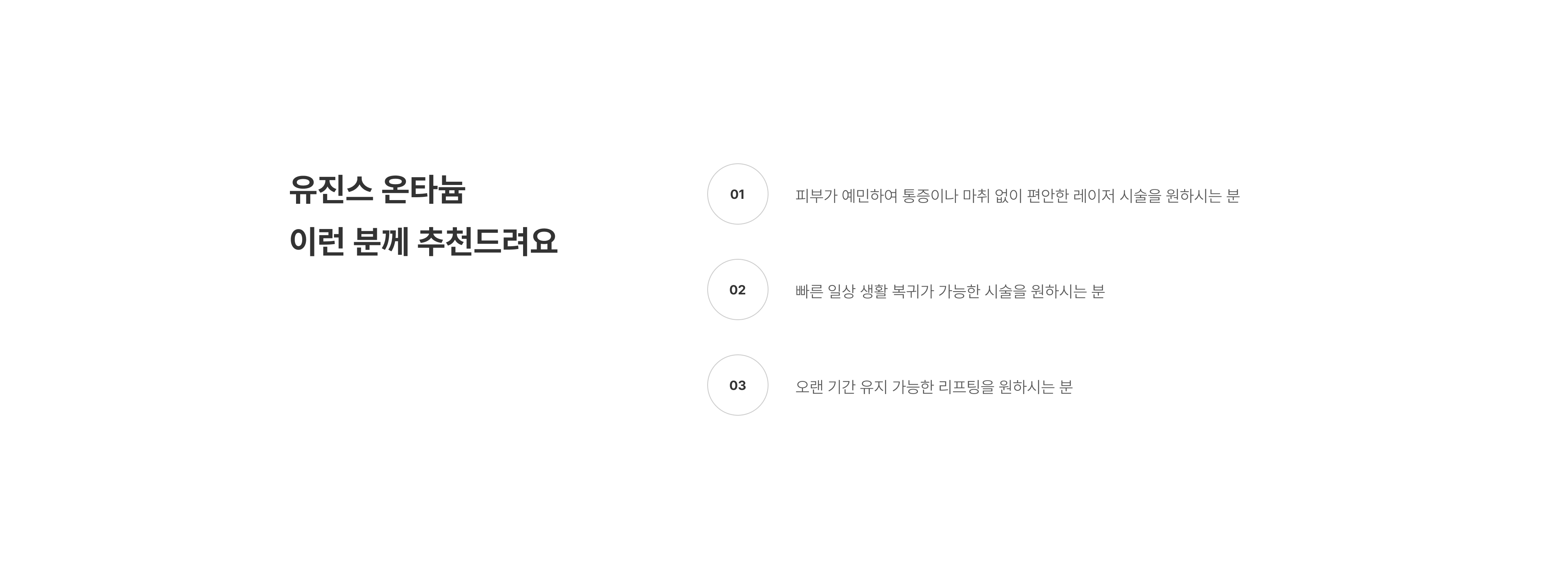 온다티타늄 압구정 유진스의원, 유진스온타늄 추천 대상 - 통증과 마취 부담이 적은 편안한 시술, 빠른 일상 복귀, 오래 유지되는 리프팅 효과를 원하는 분