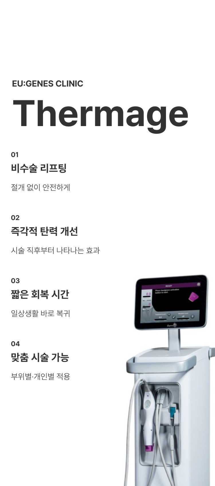 써마지리프팅 압구정 유진스의원, 써마지 특징 - 절개 없는 비수술 리프팅, 시술 직후 탄력 개선, 짧은 회복 시간, 부위별·개인별 맞춤 시술
