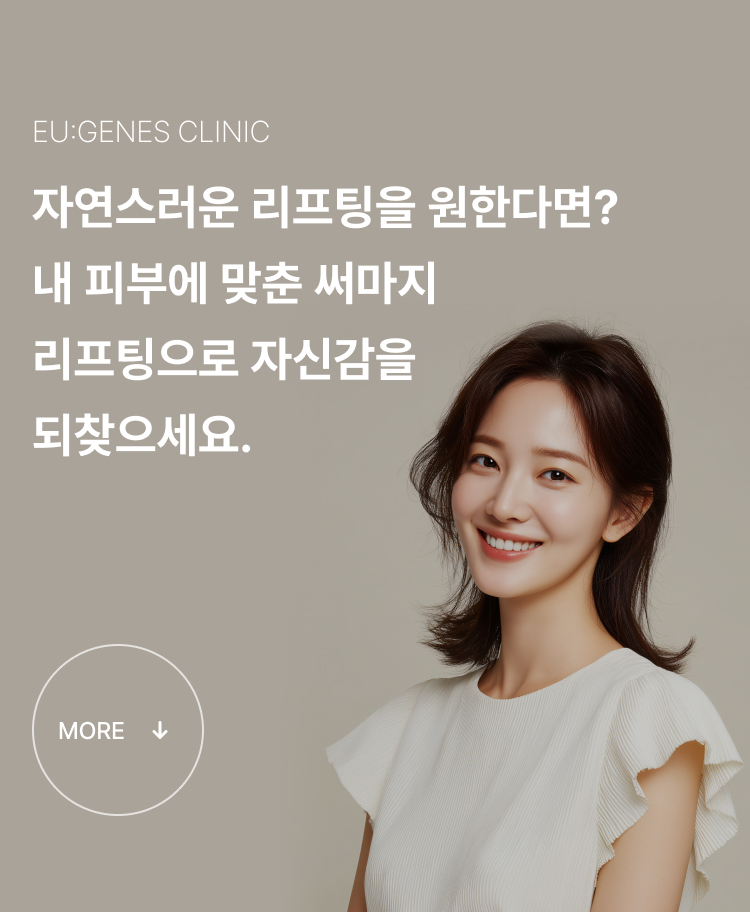 써마지리프팅 압구정 유진스의원, 자연스러운 리프팅을 위한 개인 맞춤 써마지 리프팅