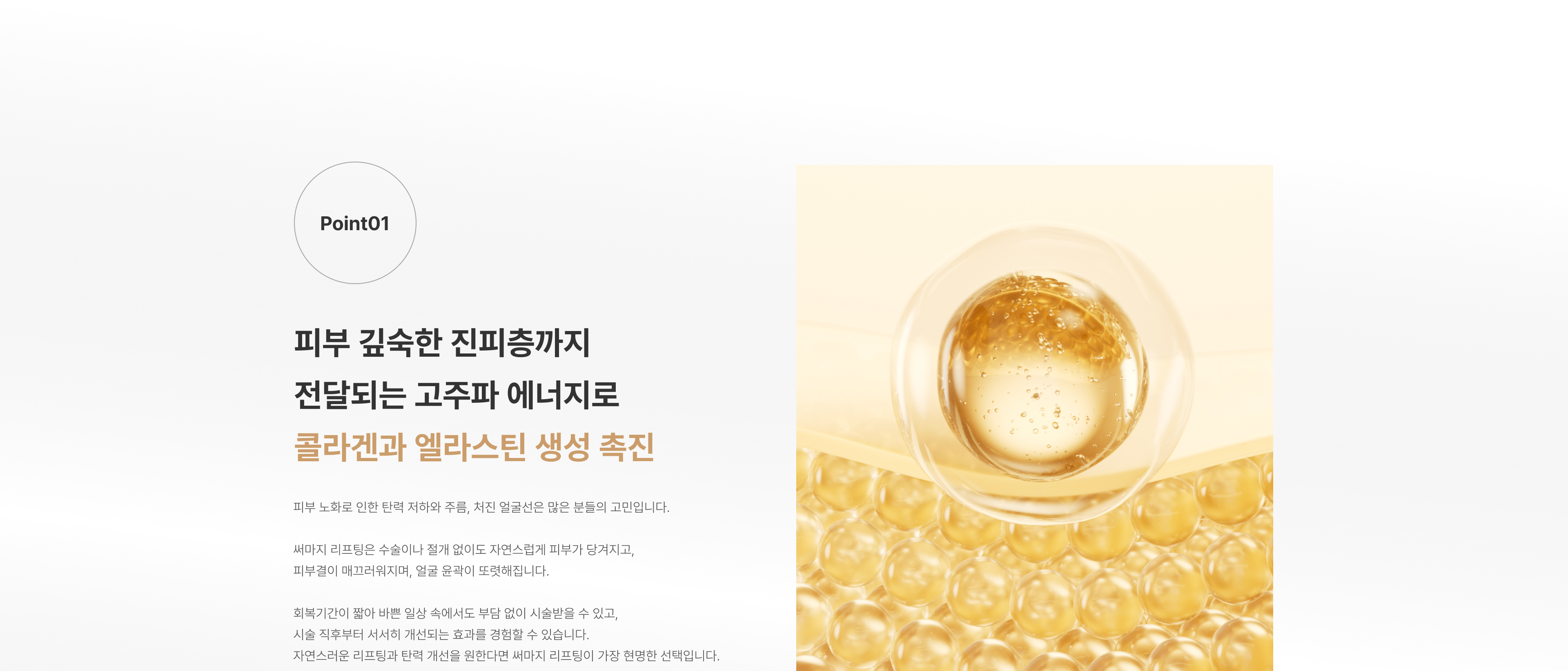 써마지리프팅 압구정 유진스의원, 피부 깊숙한 진피층까지 고주파 에너지를 전달해 콜라겐과 엘라스틴 생성을 촉진하고 피부 탄력과 주름, 처진 얼굴선을 개선하는 써마지 리프팅