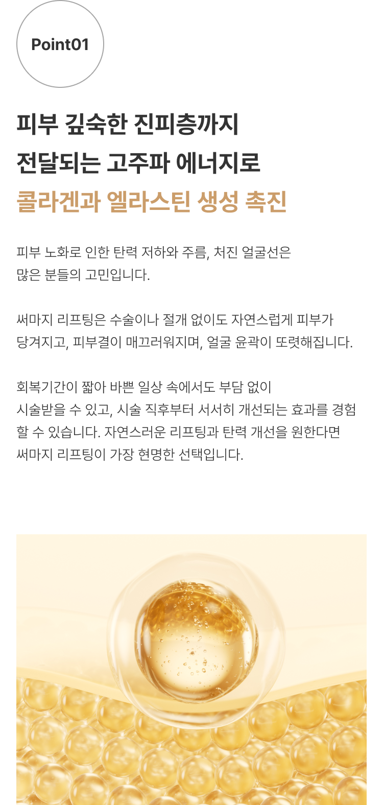 써마지리프팅 압구정 유진스의원, 피부 깊숙한 진피층까지 고주파 에너지를 전달해 콜라겐과 엘라스틴 생성을 촉진하고 피부 탄력과 주름, 처진 얼굴선을 개선하는 써마지 리프팅