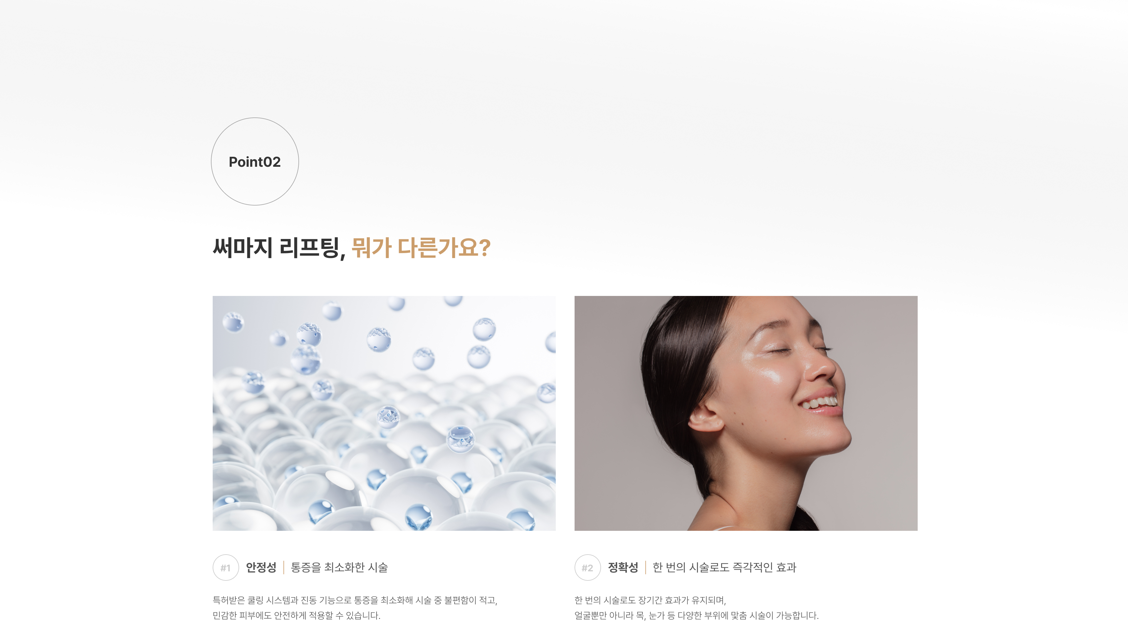 써마지리프팅 압구정 유진스의원, 써마지 리프팅의 특징 - 쿨링 시스템과 진동 기능으로 통증을 최소화하고 한 번의 시술로 다양한 부위에 즉각적이고 지속적인 리프팅 효과