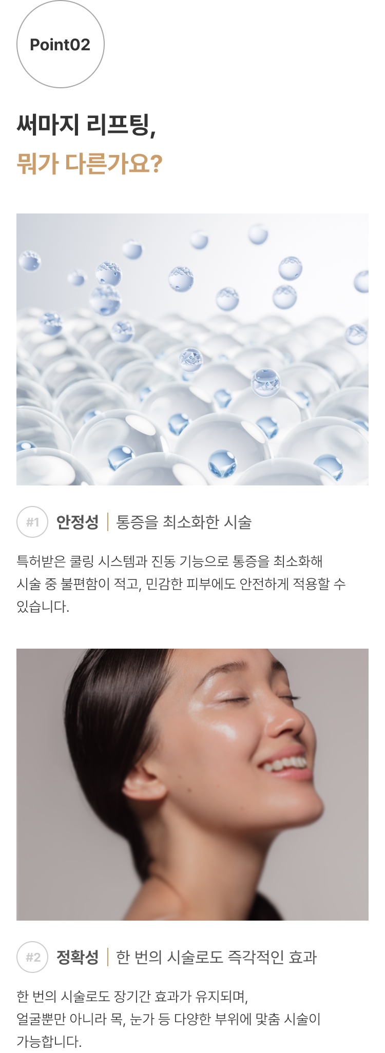 써마지리프팅 압구정 유진스의원, 써마지 리프팅의 특징 - 쿨링 시스템과 진동 기능으로 통증을 최소화하고 한 번의 시술로 다양한 부위에 즉각적이고 지속적인 리프팅 효과