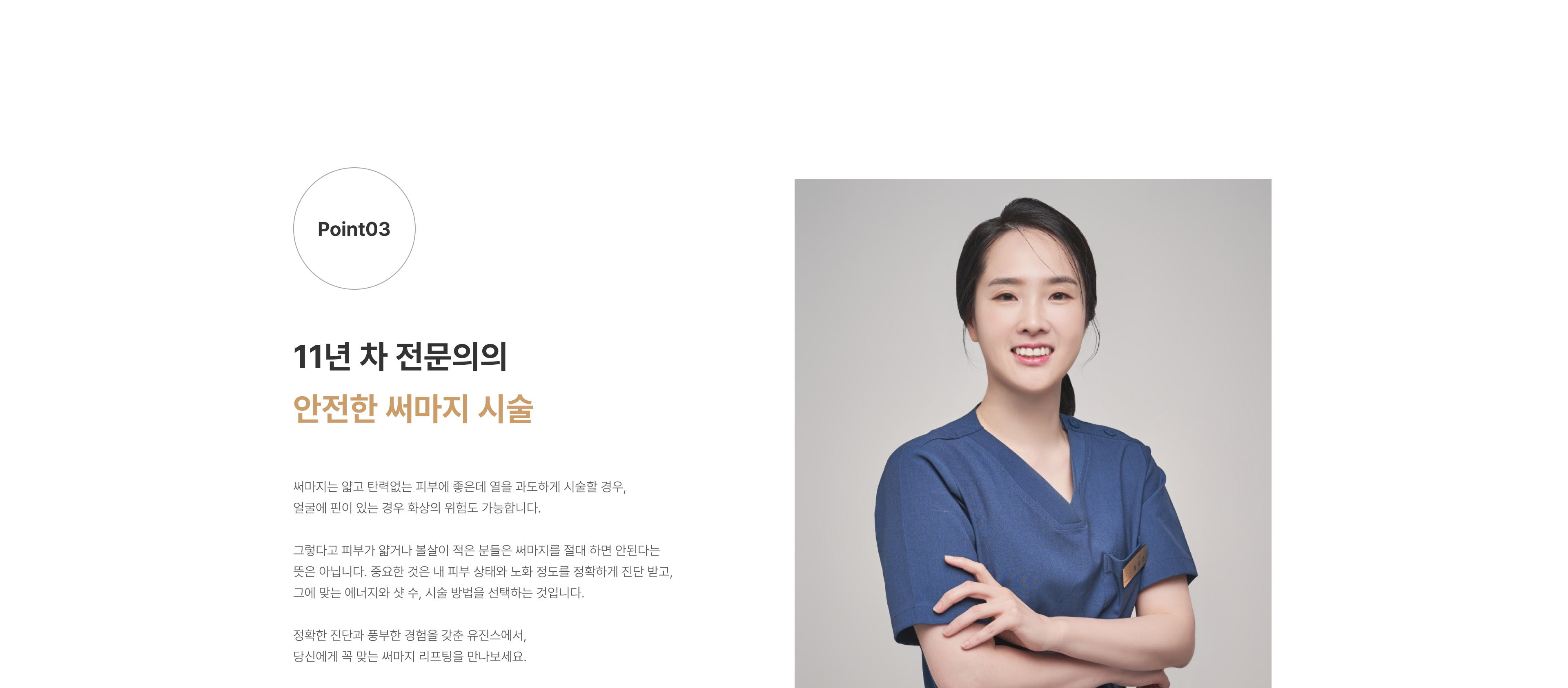 써마지리프팅 압구정 유진스의원, 11년 차 전문의의 정확한 진단을 바탕으로 피부 상태와 노화 정도에 맞는 에너지와 샷 수를 적용하는 안전한 써마지 시술