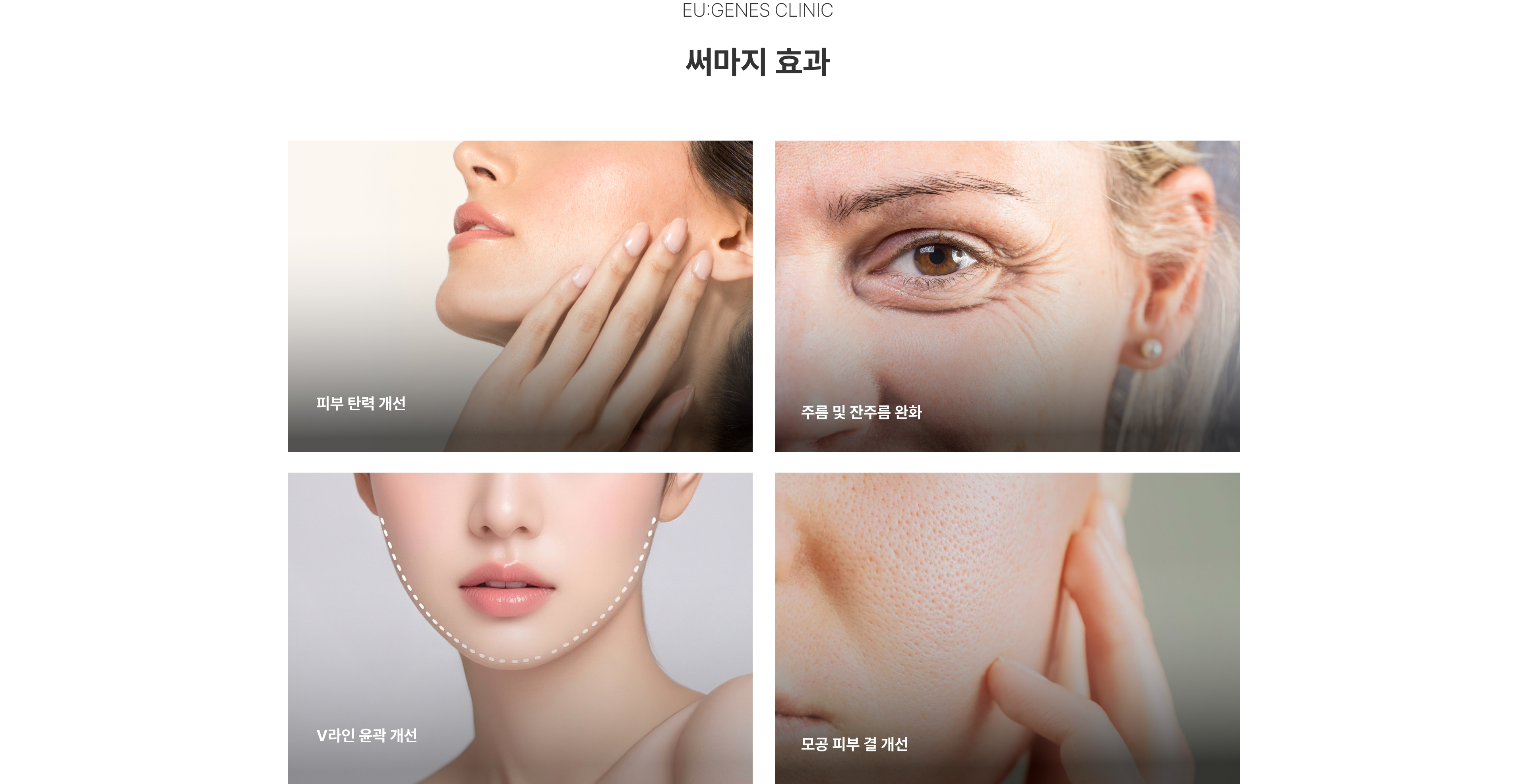 써마지리프팅 압구정 유진스의원, 써마지 효과 - 피부 탄력 개선, 주름 및 잔주름 완화, V라인 윤곽 개선, 모공과 피부 결 개선