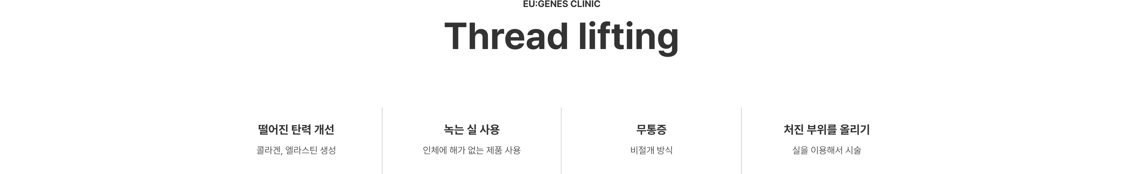 실리프팅 압구정 유진스의원, 실리프팅 특징 - 떨어진 피부 탄력 개선, 녹는 실 사용, 비절개 방식의 무통증 시술, 처진 부위를 실로 당겨 올리는 리프팅