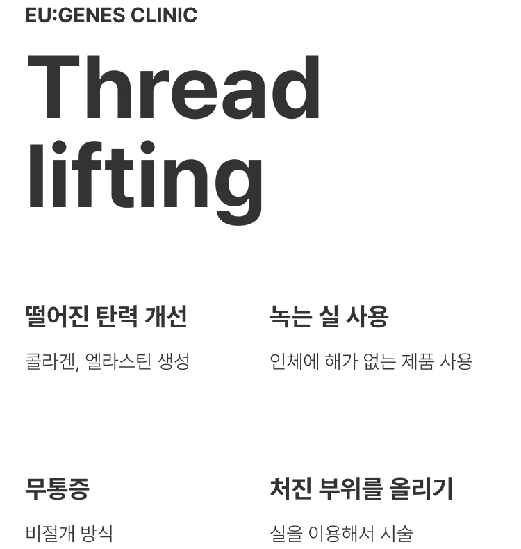 실리프팅 압구정 유진스의원, 실리프팅 특징 - 떨어진 피부 탄력 개선, 녹는 실 사용, 비절개 방식의 무통증 시술, 처진 부위를 실로 당겨 올리는 리프팅