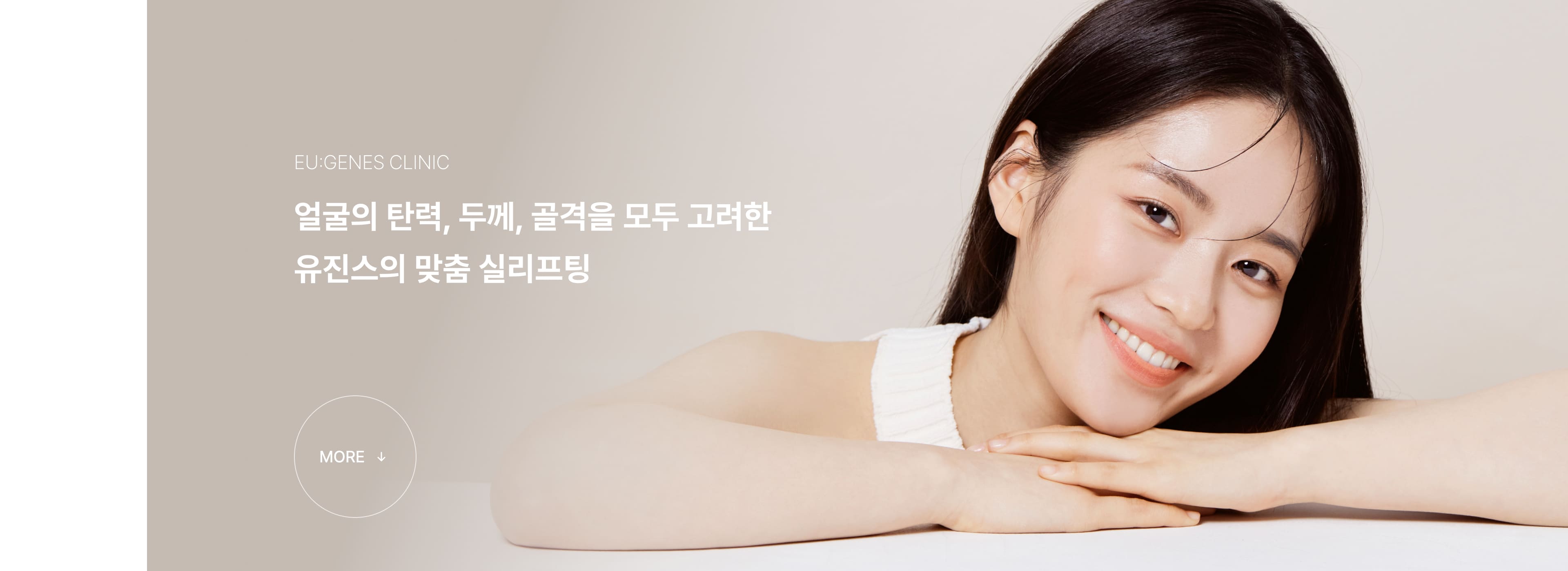 실리프팅 압구정 유진스의원, 얼굴의 탄력과 피부 두께, 골격을 모두 고려한 유진스 맞춤 실리프팅