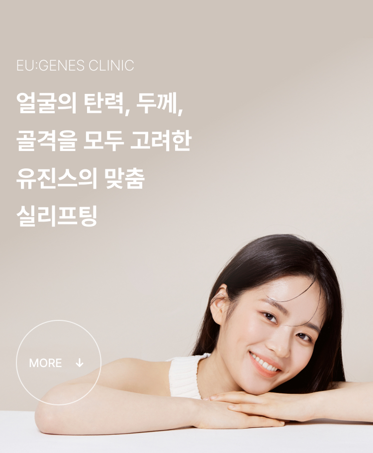 실리프팅 압구정 유진스의원, 얼굴의 탄력과 피부 두께, 골격을 모두 고려한 유진스 맞춤 실리프팅