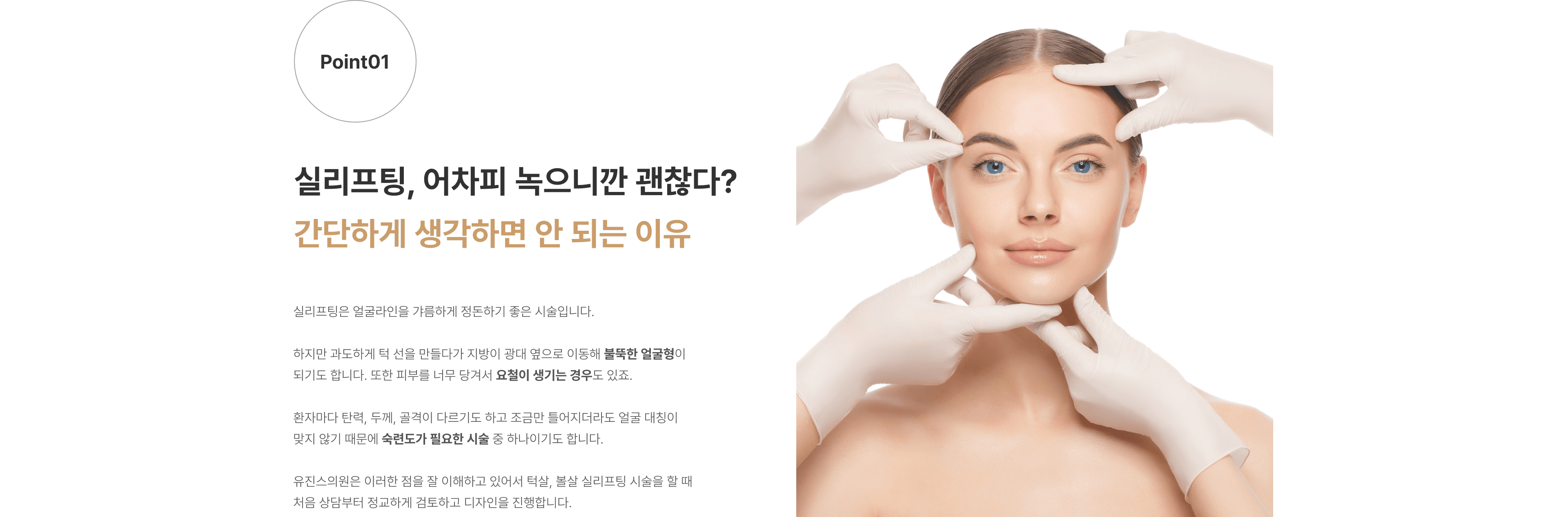 실리프팅 압구정 유진스의원, 실리프팅 시 얼굴 탄력과 피부 두께, 골격을 고려한 정교한 맞춤 디자인이 필요한 이유