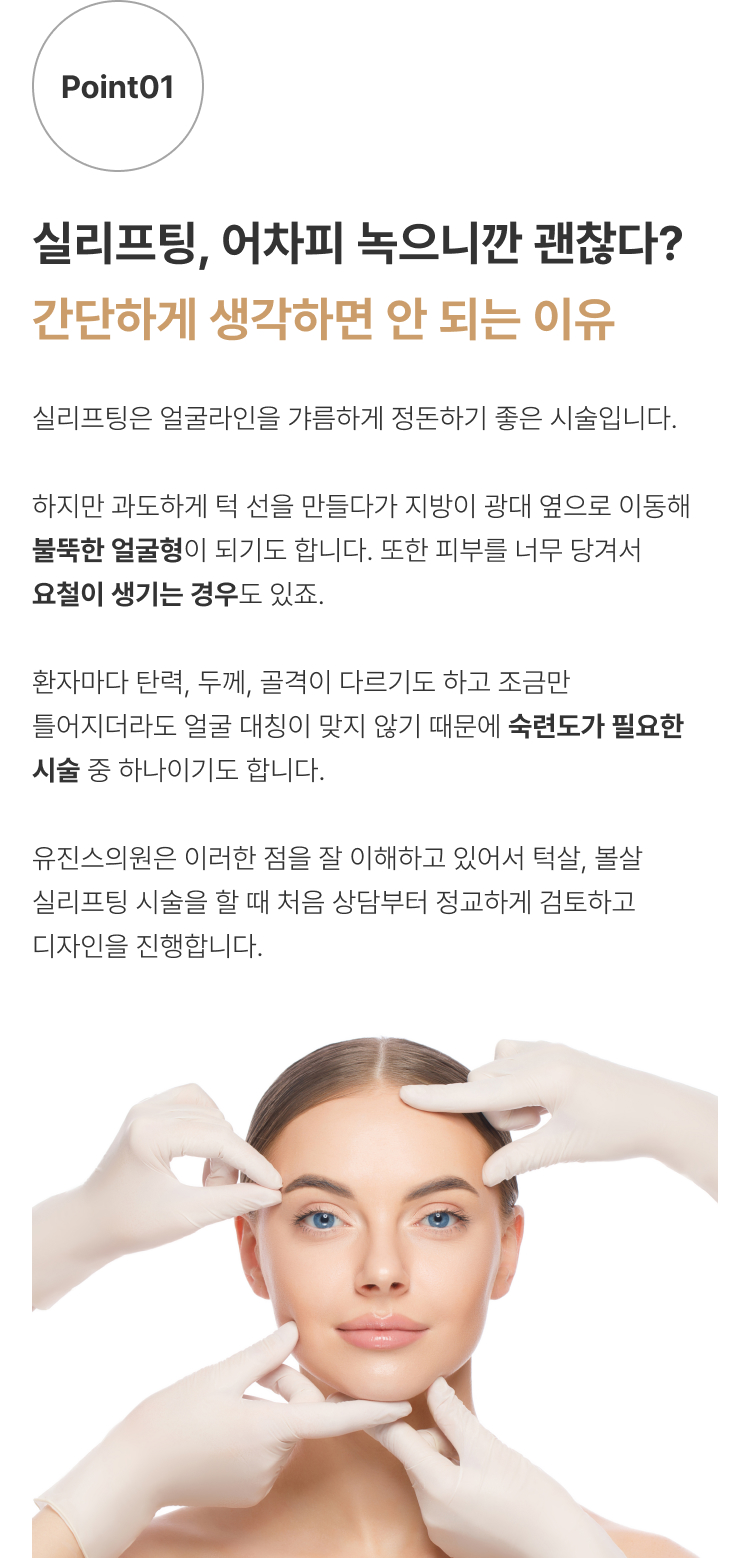 실리프팅 압구정 유진스의원, 실리프팅 시 얼굴 탄력과 피부 두께, 골격을 고려한 정교한 맞춤 디자인이 필요한 이유