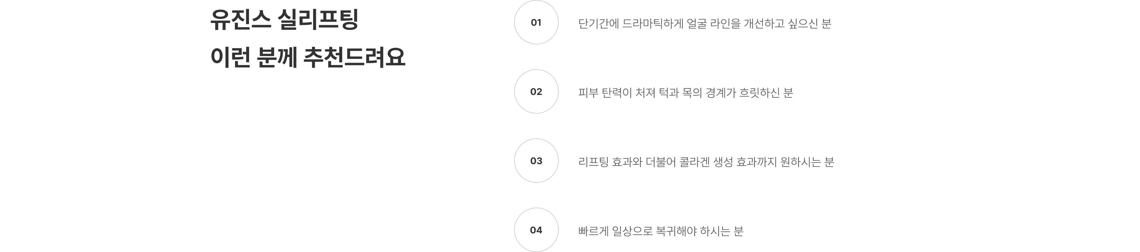 실리프팅 압구정 유진스의원, 유진스 실리프팅 추천 대상 - 빠른 얼굴 라인 개선, 턱선과 목선 탄력 개선, 콜라겐 생성 효과와 빠른 일상 복귀를 원하는 분