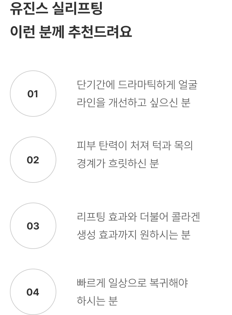 실리프팅 압구정 유진스의원, 유진스 실리프팅 추천 대상 - 빠른 얼굴 라인 개선, 턱선과 목선 탄력 개선, 콜라겐 생성 효과와 빠른 일상 복귀를 원하는 분