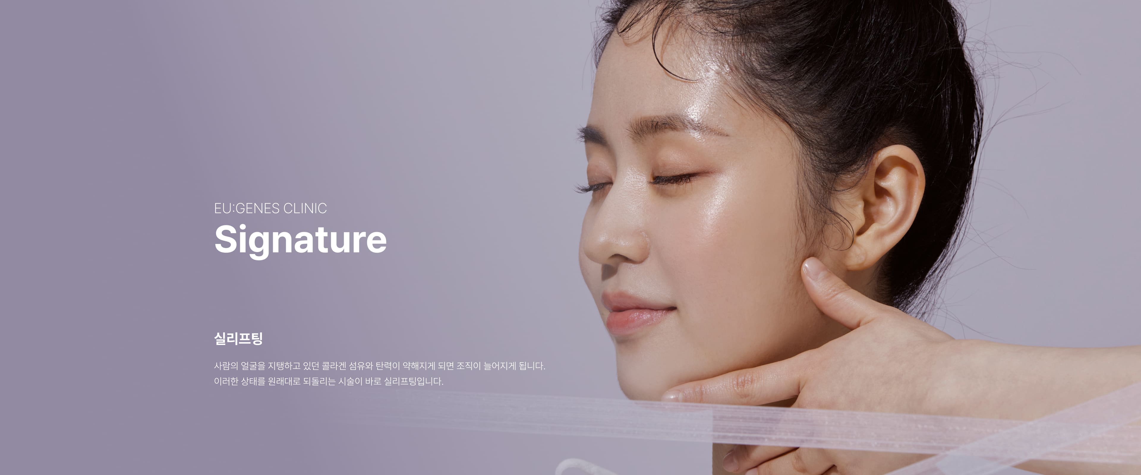 실리프팅 압구정 유진스의원, 실리프팅 - 약해진 콜라겐 섬유와 피부 탄력으로 늘어진 조직을 원래 위치로 되돌려 얼굴 라인을 개선하는 시술