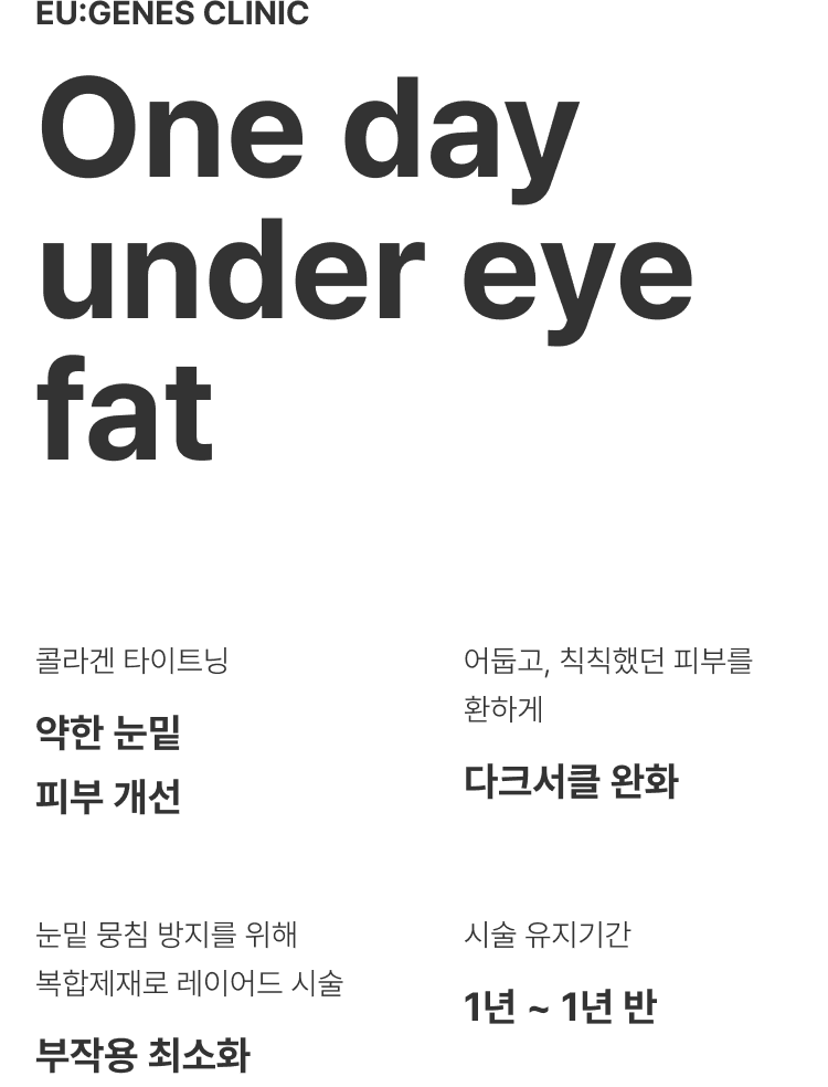 원데이 눈밑지방 압구정 유진스의원, 원데이 눈밑지방 시술 특징 - 콜라겐 타이트닝을 통한 눈밑 피부 개선, 다크서클 완화, 부작용 최소화 및 1년에서 1년 반의 유지기간